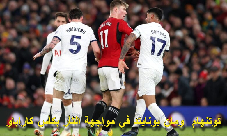 مانشستر يونايتد وتوتنهام اليوم في كأس كاراباو