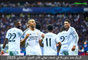 ريال مدريد