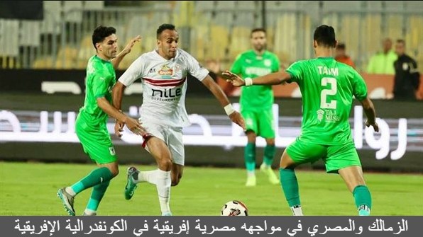 مباراة الزمالك والمصري اليوم