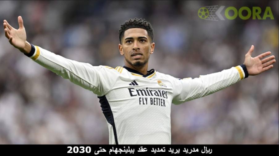 بيلينجهام لاعب ريال مدريد