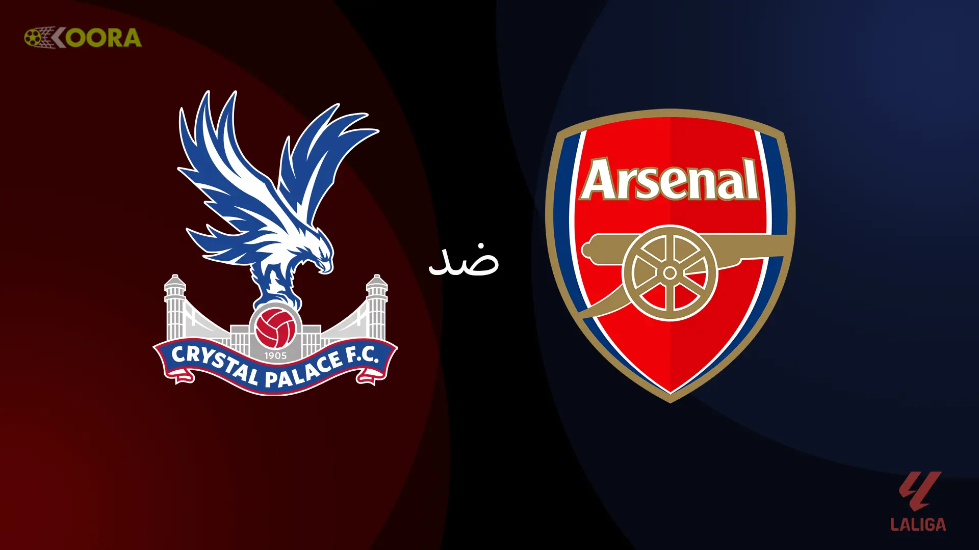مباراة أرسنال ضد كريستال بالاس