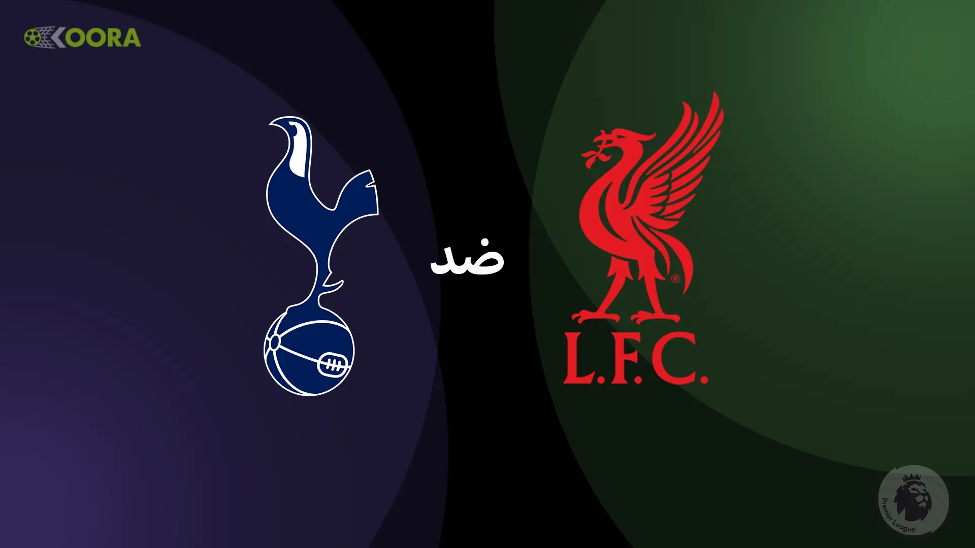 موعد مباراة ليفربول ضد توتنهام والقنوات الناقلة في الدوري الإنجليزي 2025