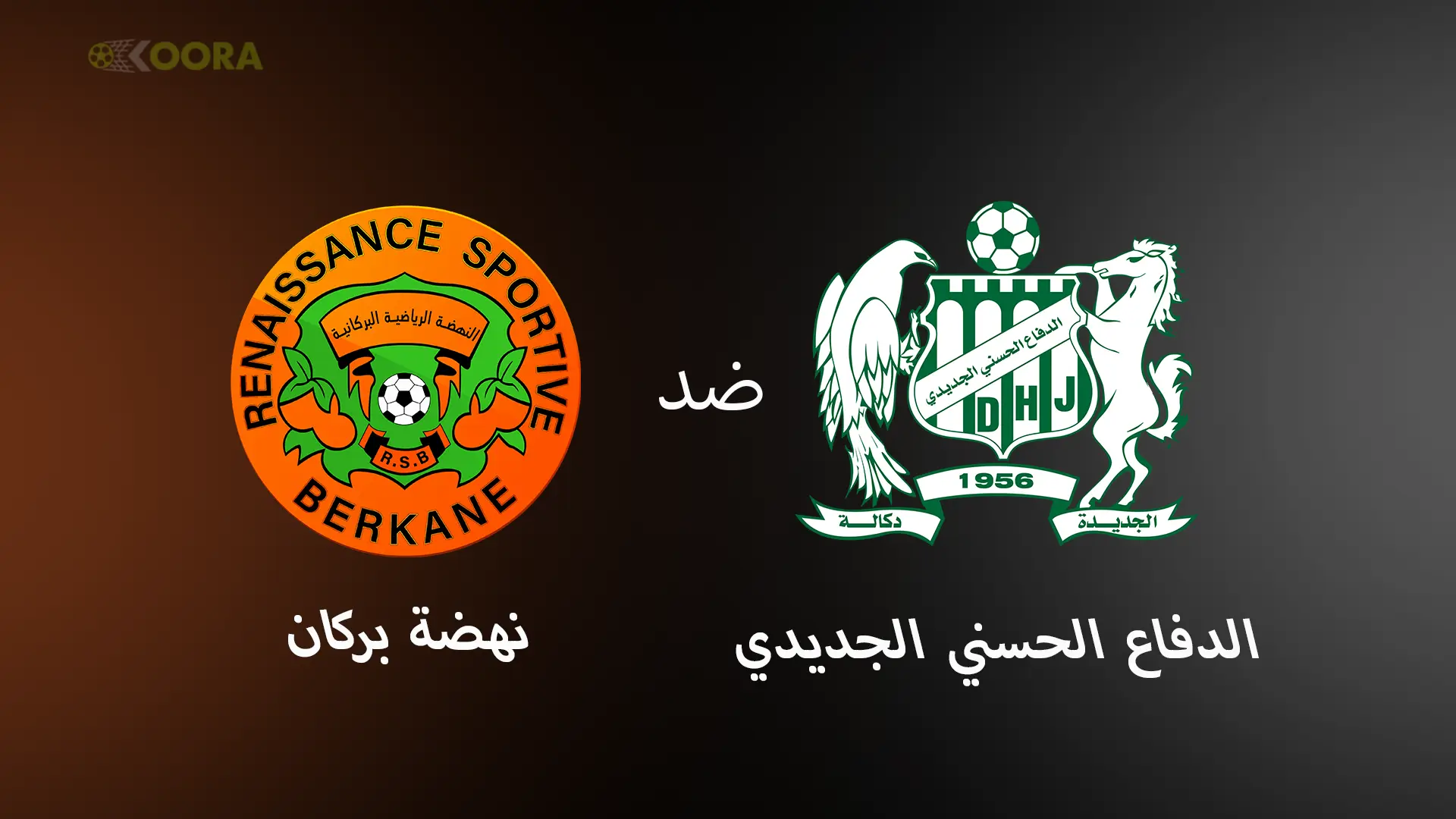 موعد مباراة نهضة بركان ضد الدفاع الجديدي والقنوات الناقلة في الدوري المغربي 2025