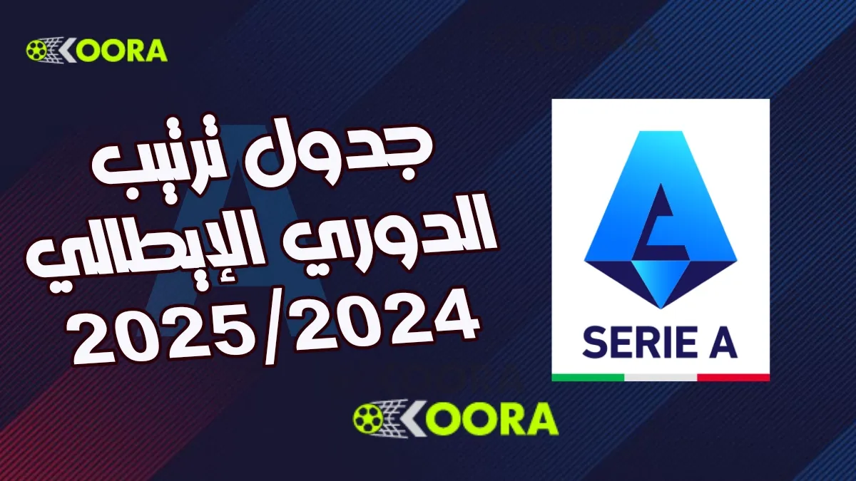 ترتيب الدوري الإيطالي