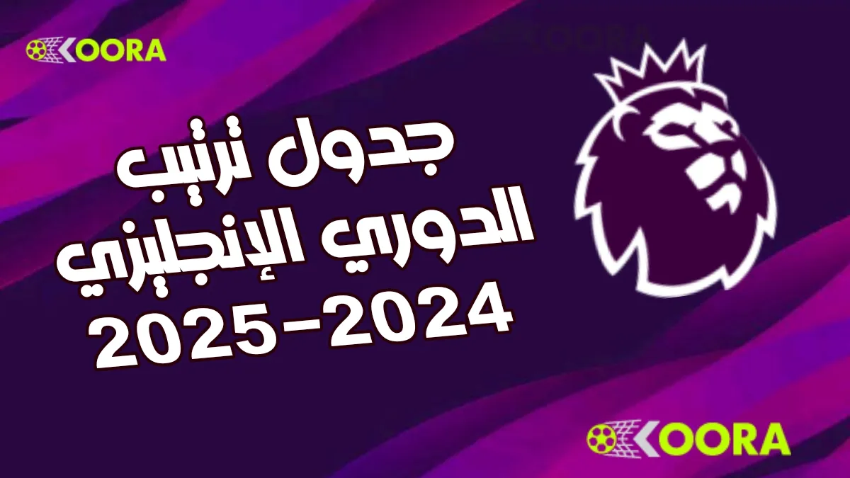 ترتيب الدوري الإنجليزي