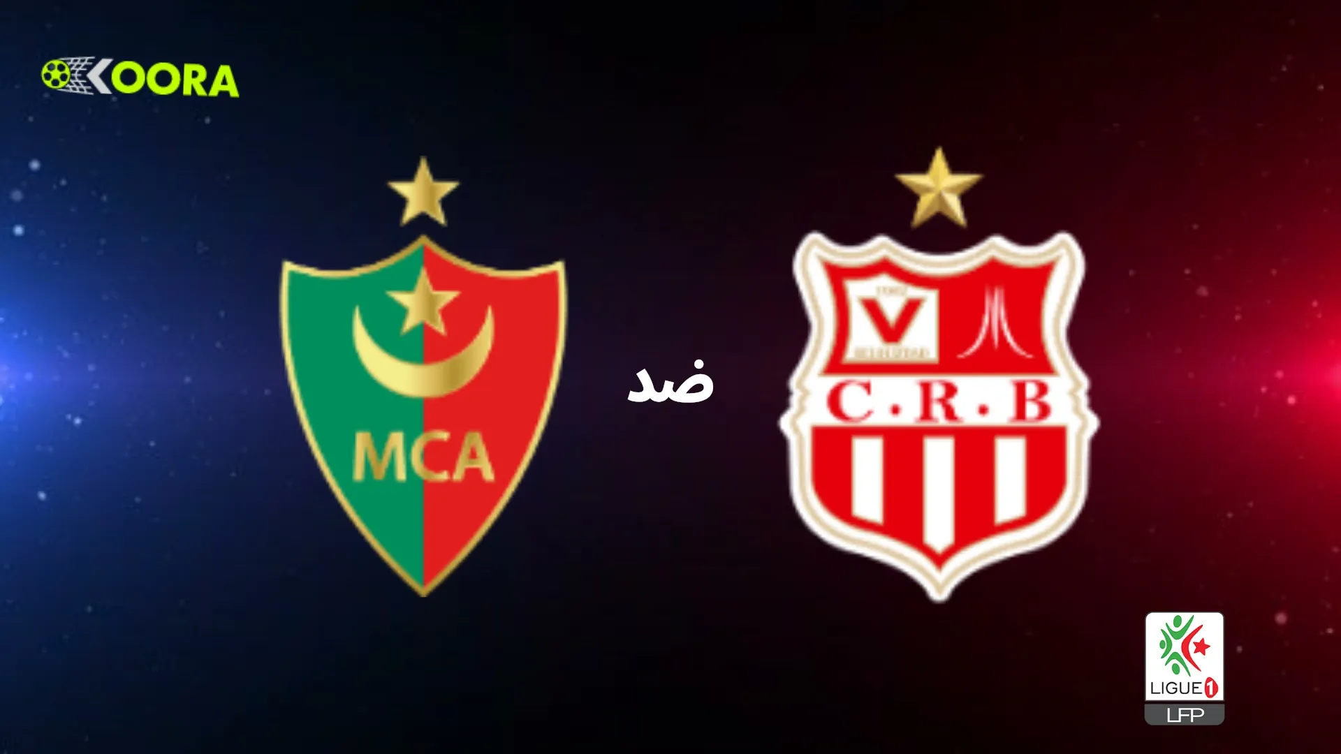 موعد مباراة شباب بلوزداد ضد مولودية الجزائر والقنوات الناقلة في الدوري الجزائري 2025