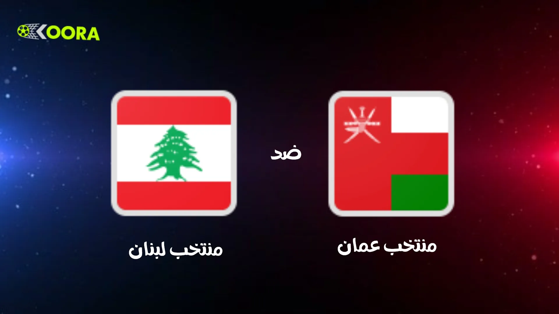 موعد مباراة عمان ضد لبنان