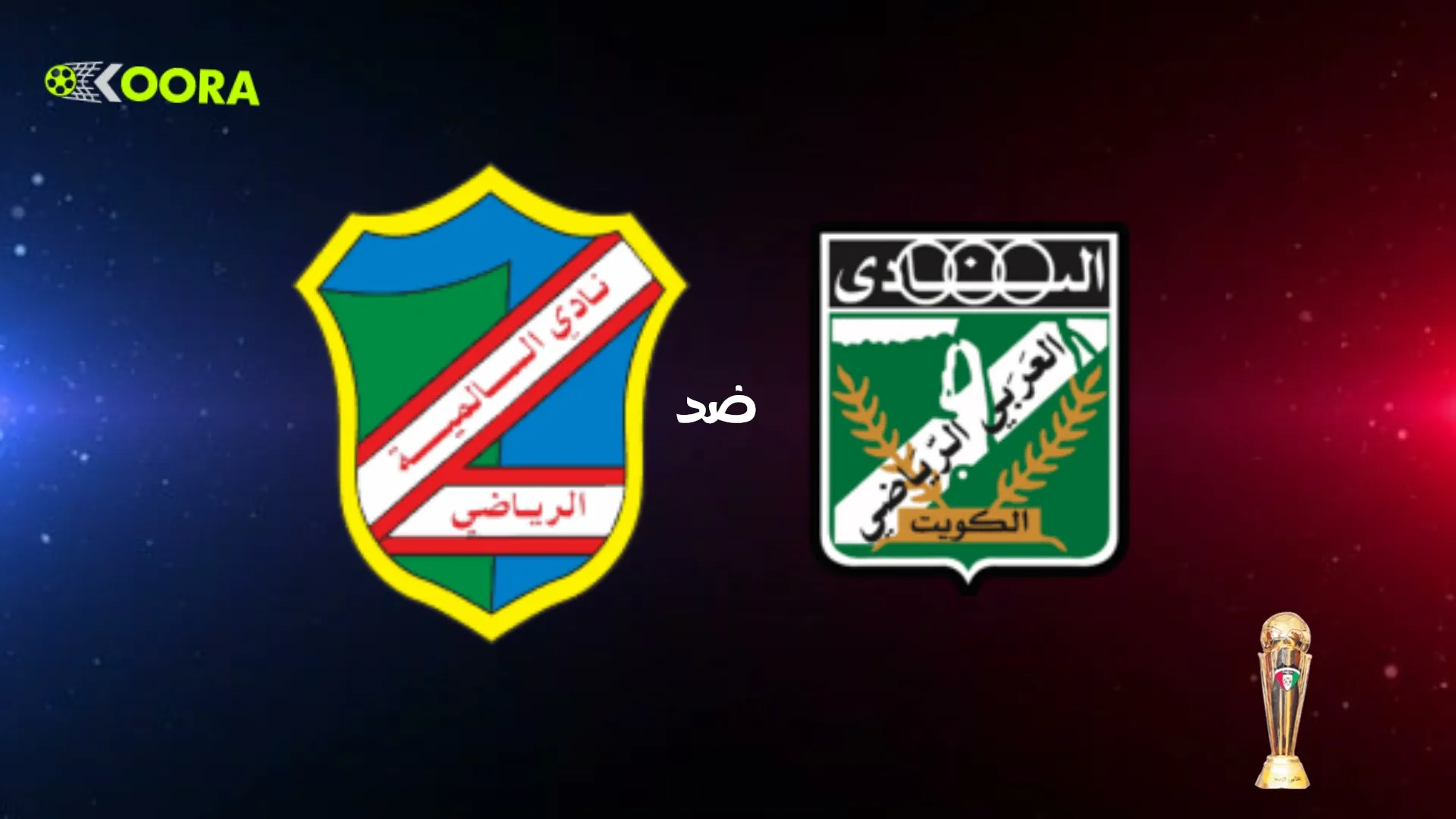 موعد مباراة العربي ضد السالمية