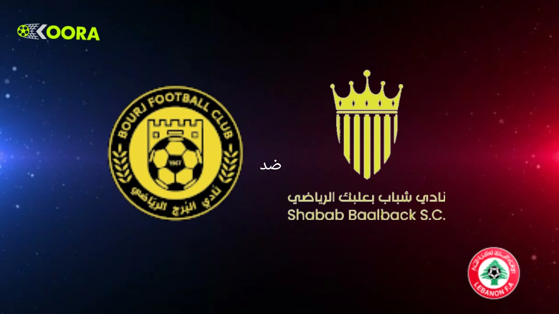 موعد مباراة شباب بعلبك ضد برج