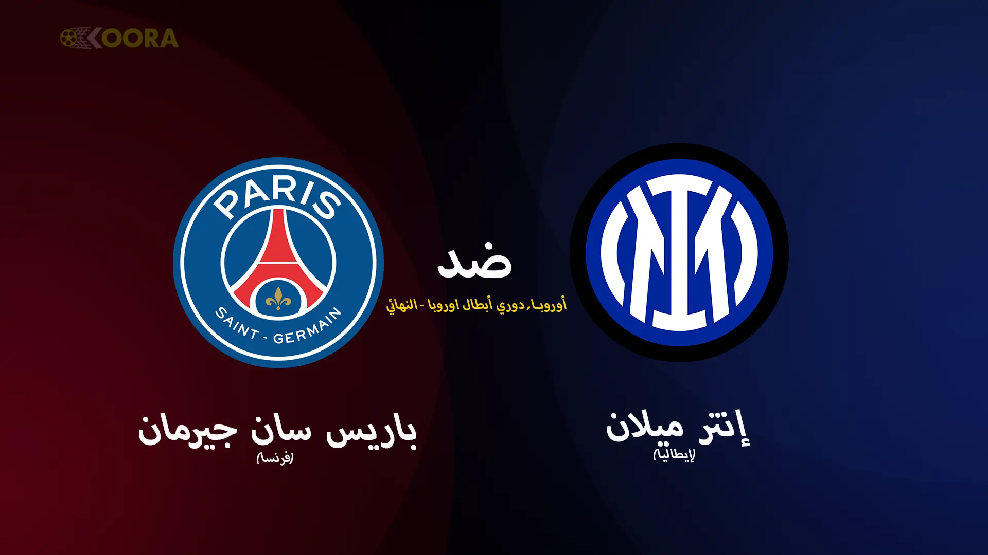 نهائي دوري ابطال اوروبا