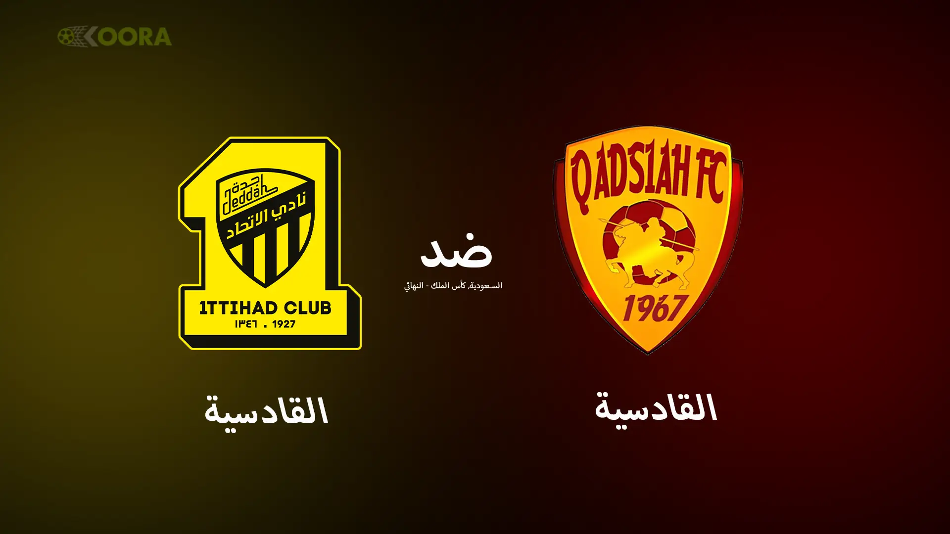 موعد مباراة الاتحاد ضد القادسية والقنوات الناقلة في كأس خادم الحرمين الشريفين 2025