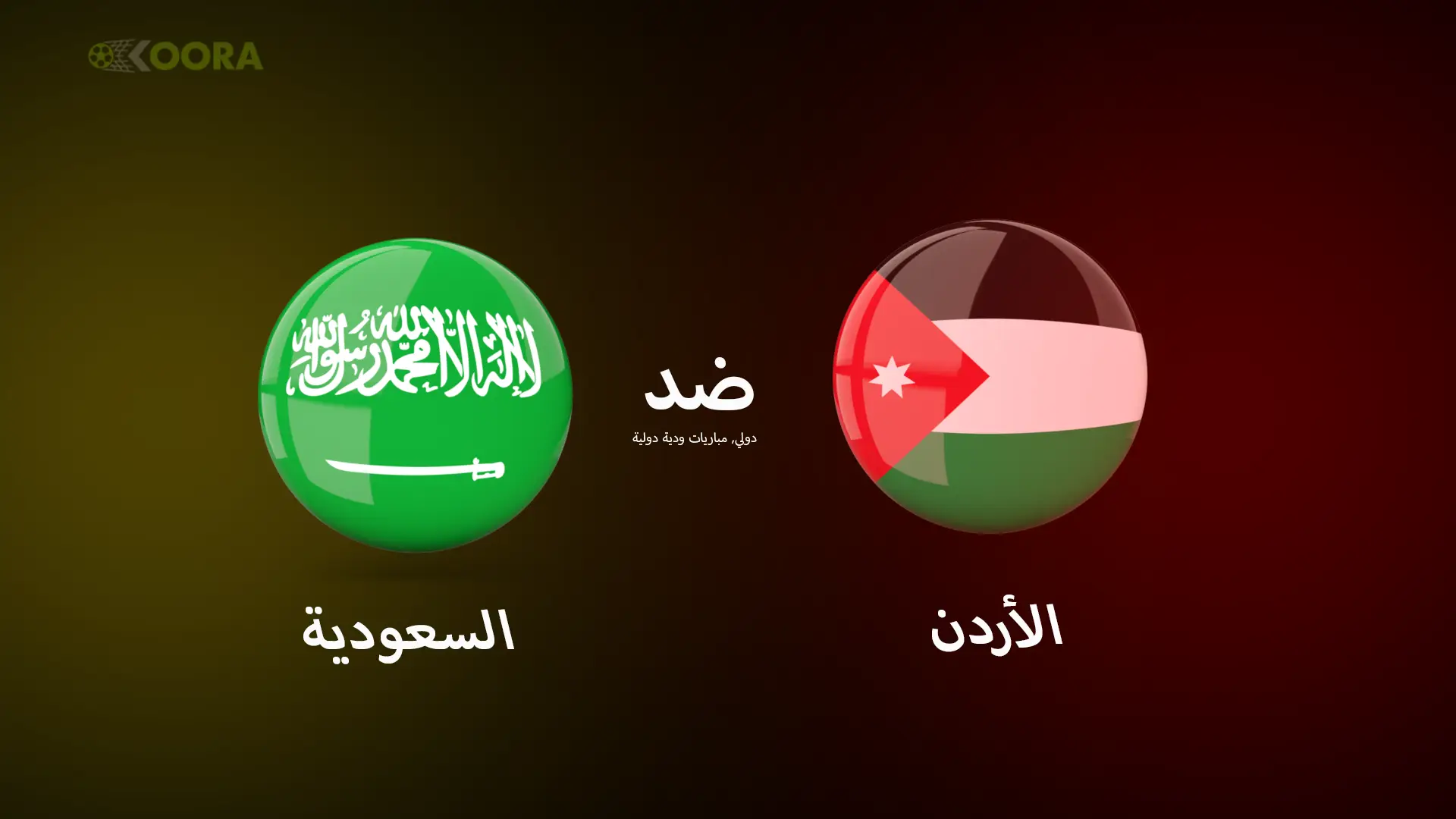 موعد مباراة السعودية ضد الأردن