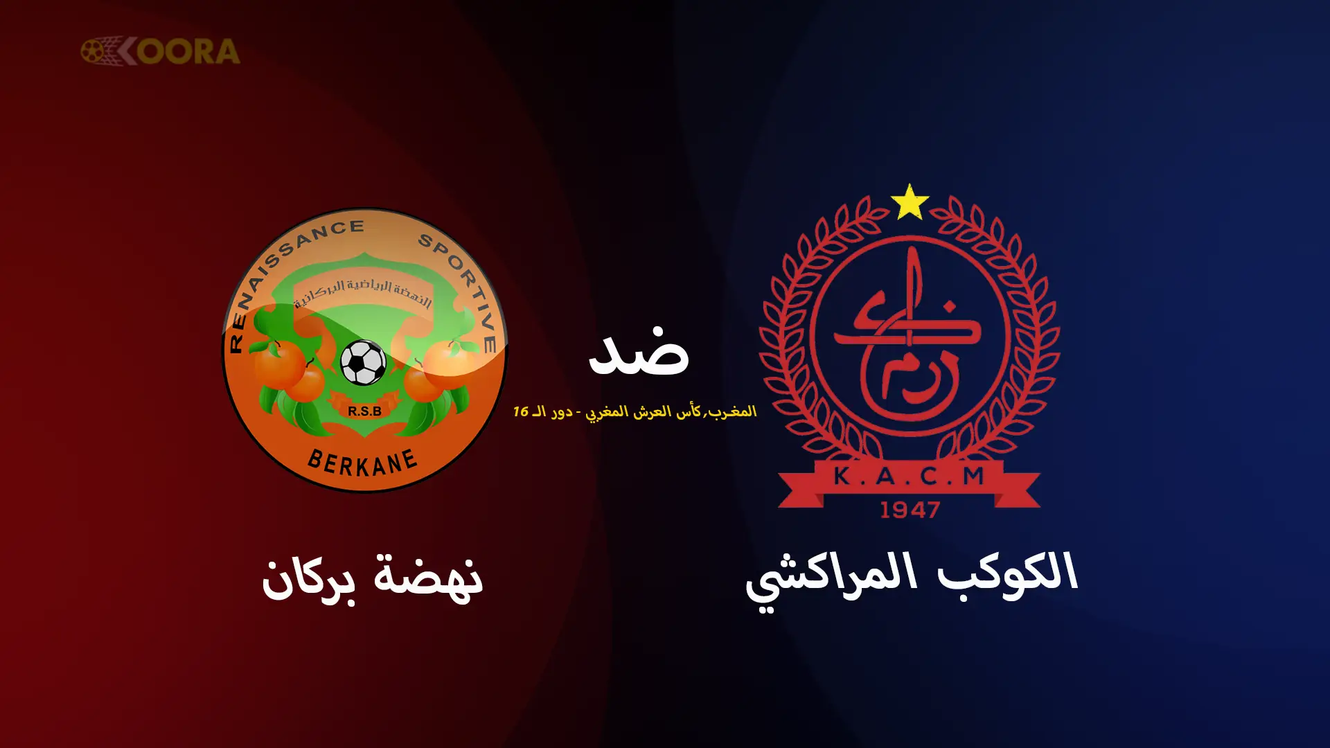 موعد مباراة نهضة بركان ضد الكوكب المراكشي والقنوات الناقلة في كأس العرش المغربي 2025