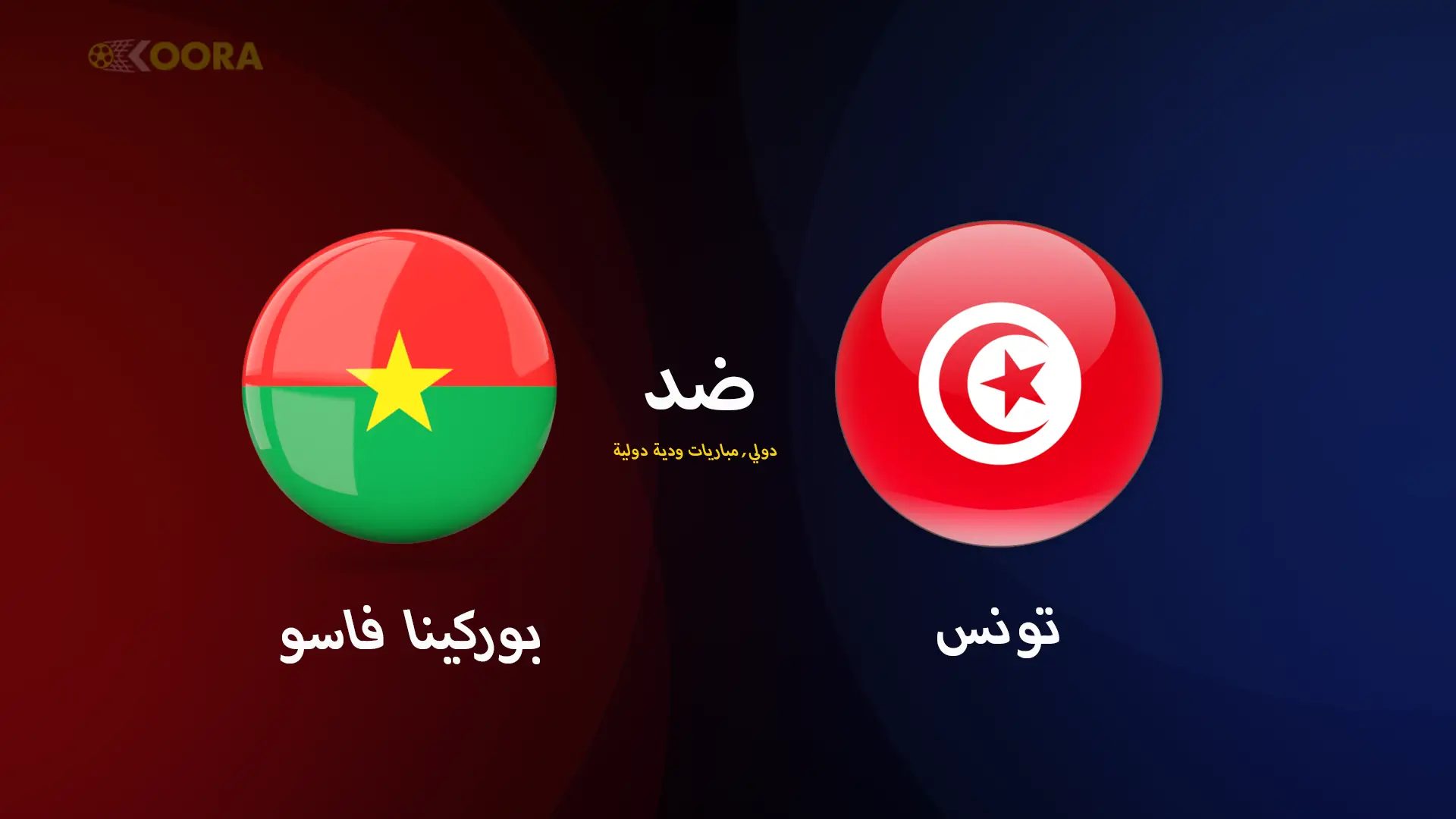 تونس ضد بوركينا فاسو