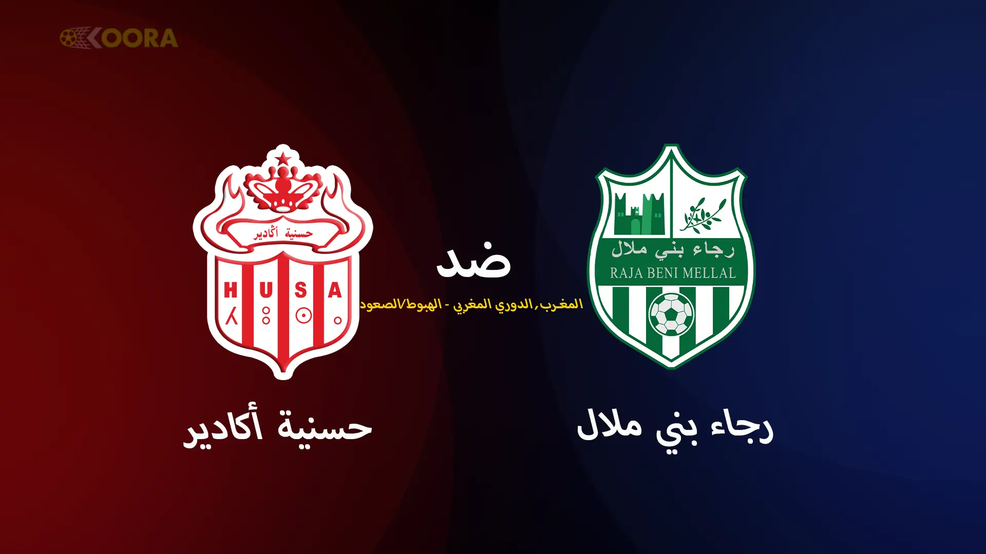 حسنية أكادير ضد رجاء بني ملال