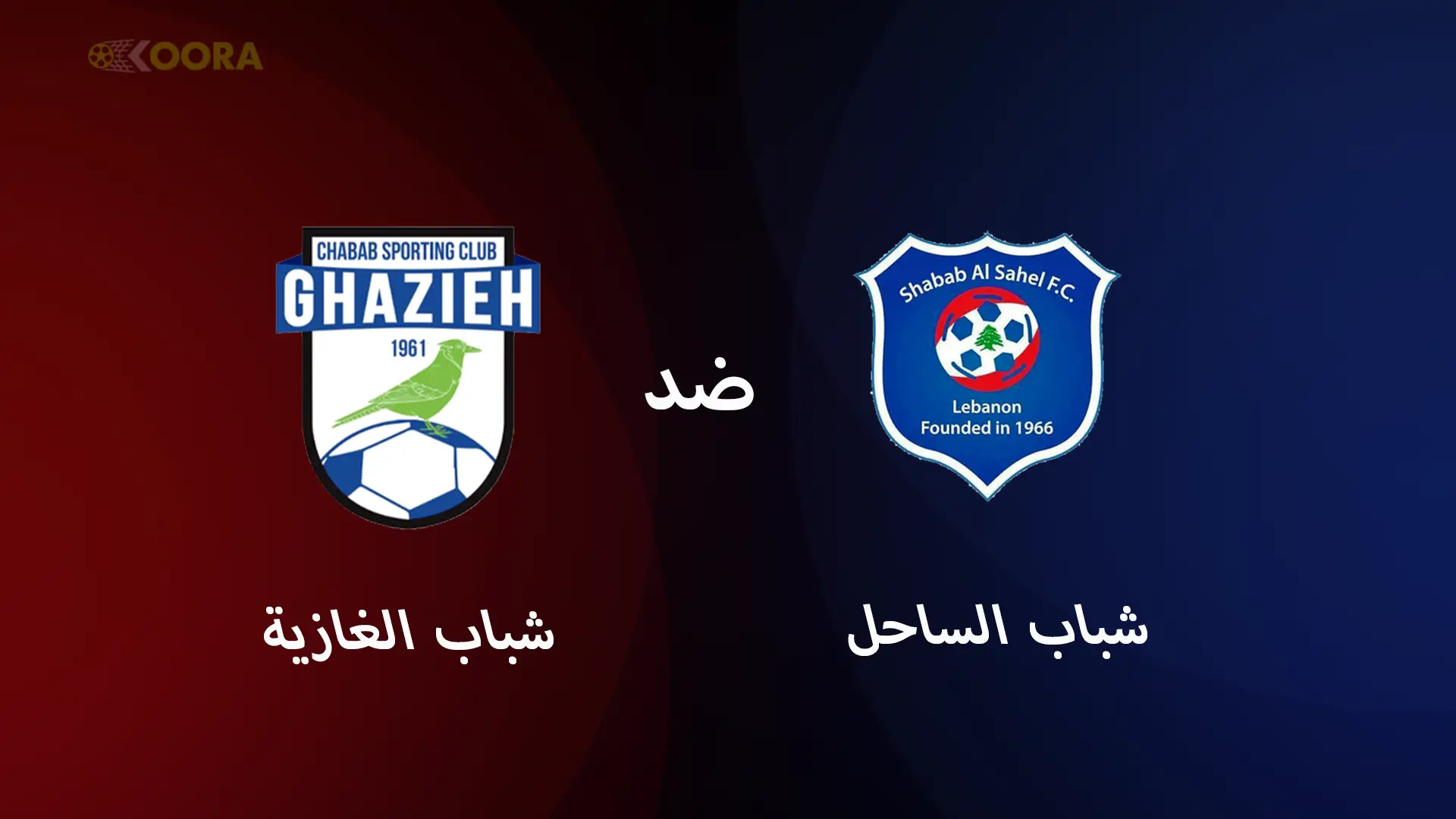 موعد مباراة شباب الغازية ضد شباب الساحل والقنوات الناقلة في الدوري اللبناني 2025