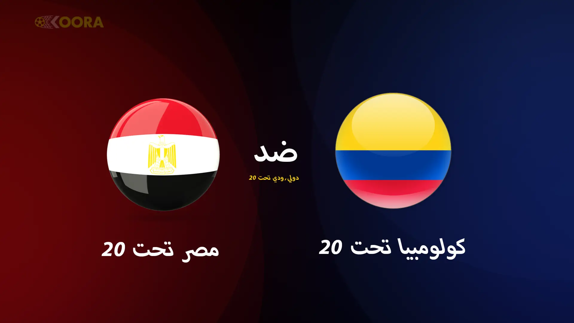موعد مباراة مصر تحت 20 ضد كولومبيا تحت 20 الودية والقنوات الناقلة