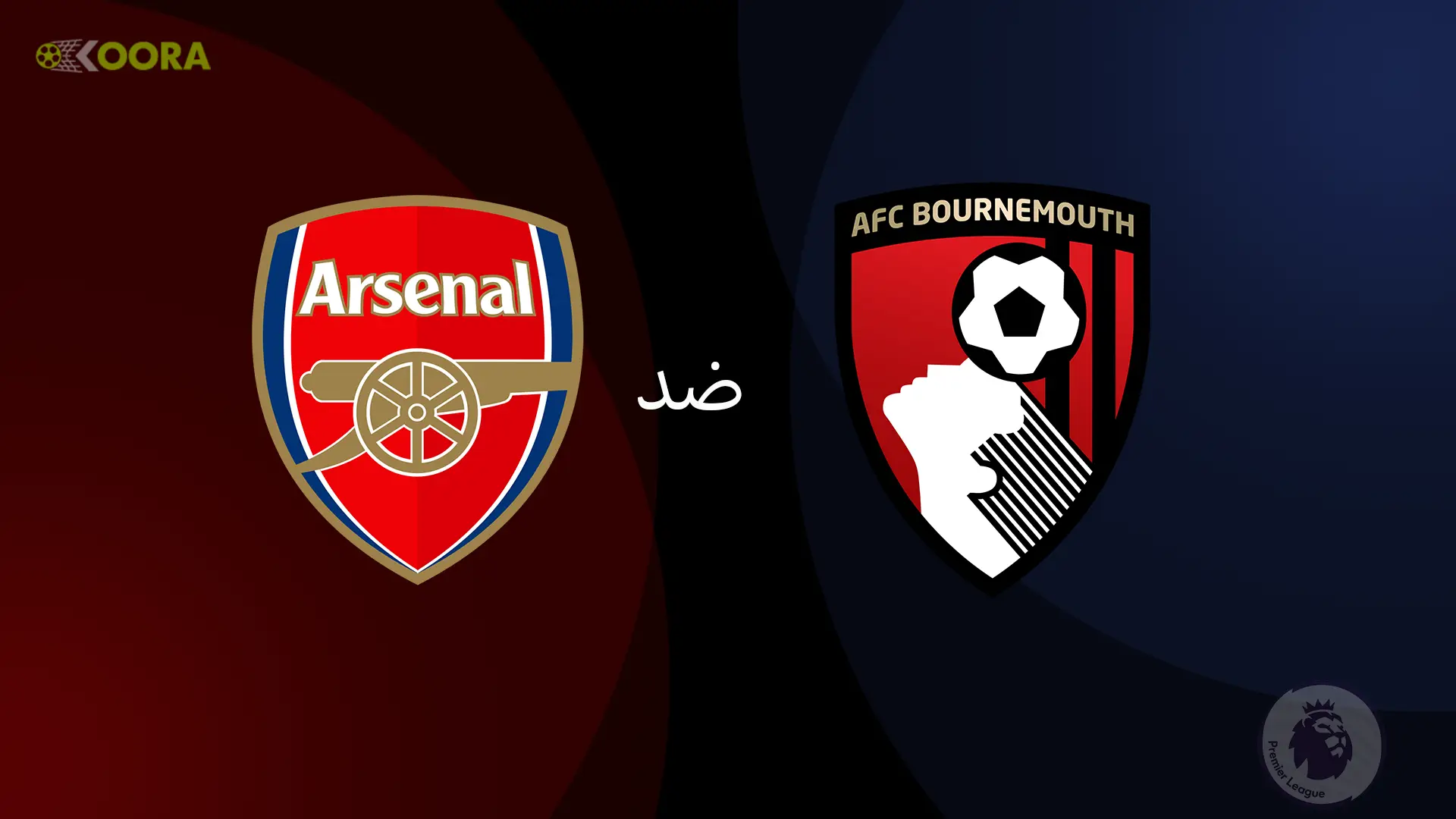 موعد مباراة آرسنال ضد بورنموث والقنوات الناقلة في الدوري الإنجليزي 2025