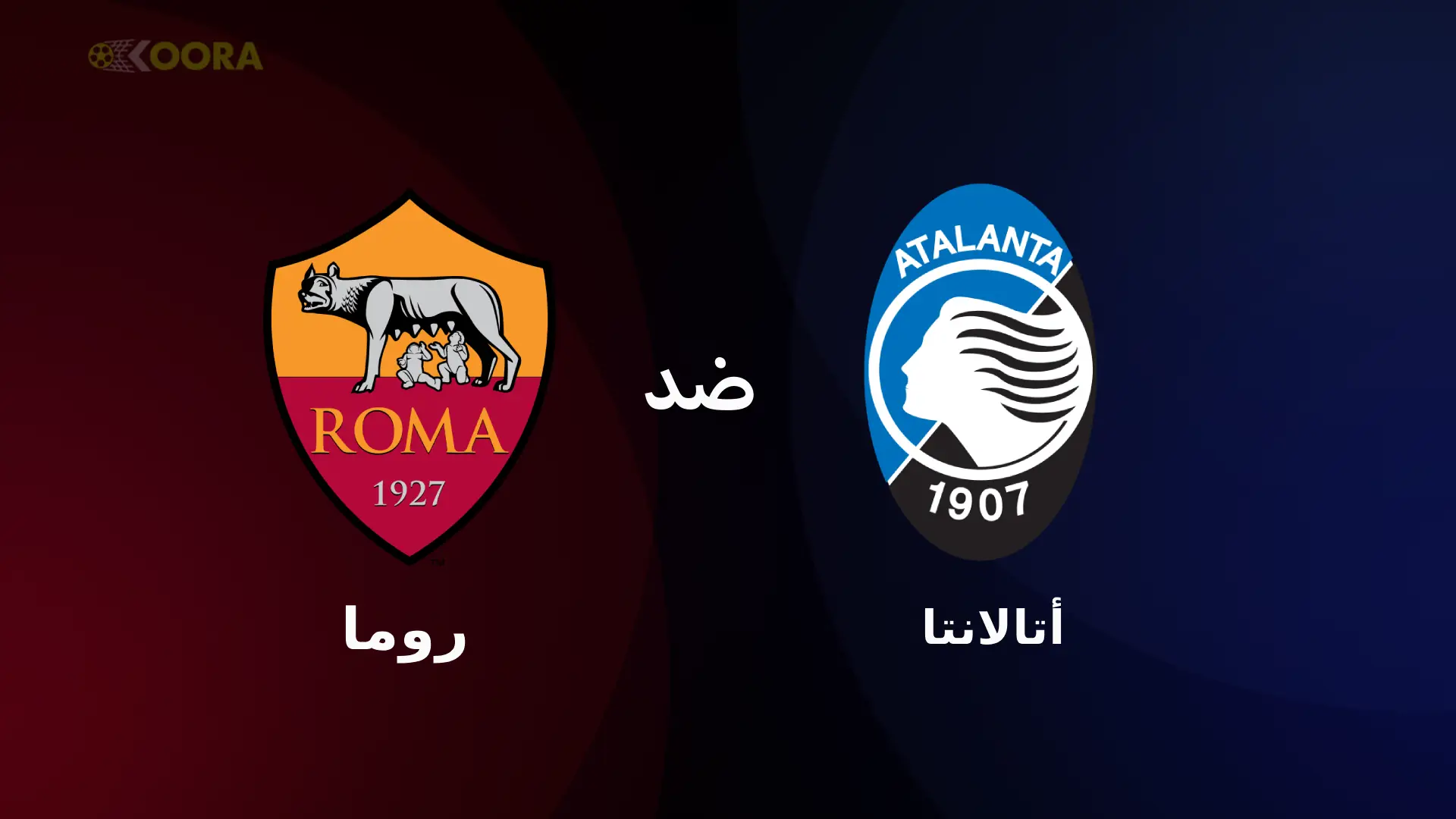 موعد مباراة أتالانتا ضد روما والقنوات الناقلة في الدوري الإيطالي 2025