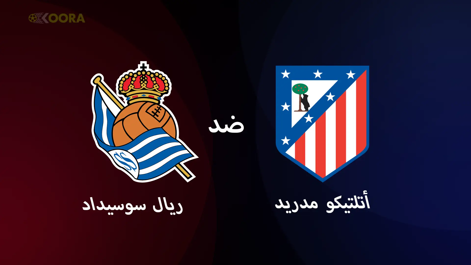 موعد مباراة أتلتيكو مدريد ضد ريال سوسيداد والقنوات الناقلة في الدوري الإسباني 2025