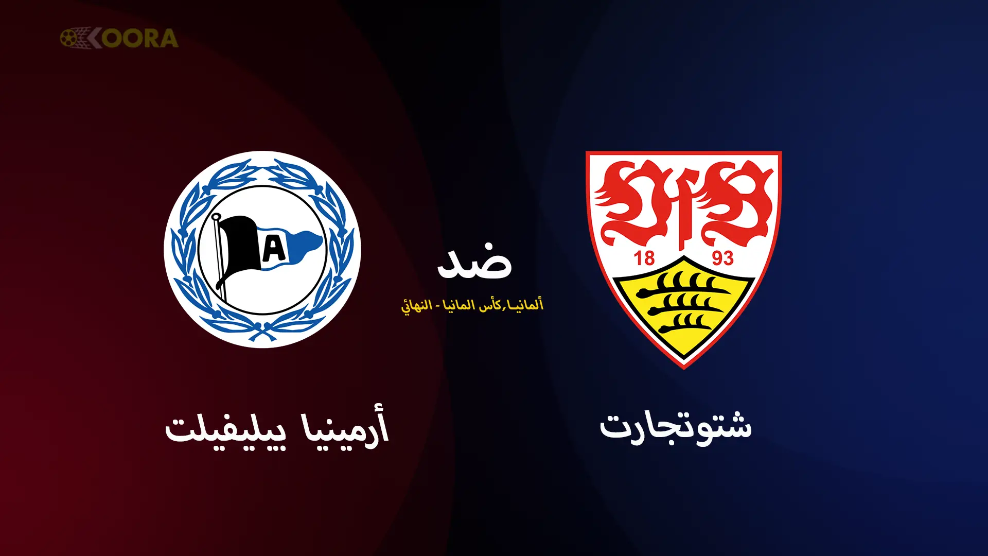 موعد مباراة أرمينيا بيليفيلد ضد شتوتجارت والقنوات الناقلة في كأس ألمانيا 2025