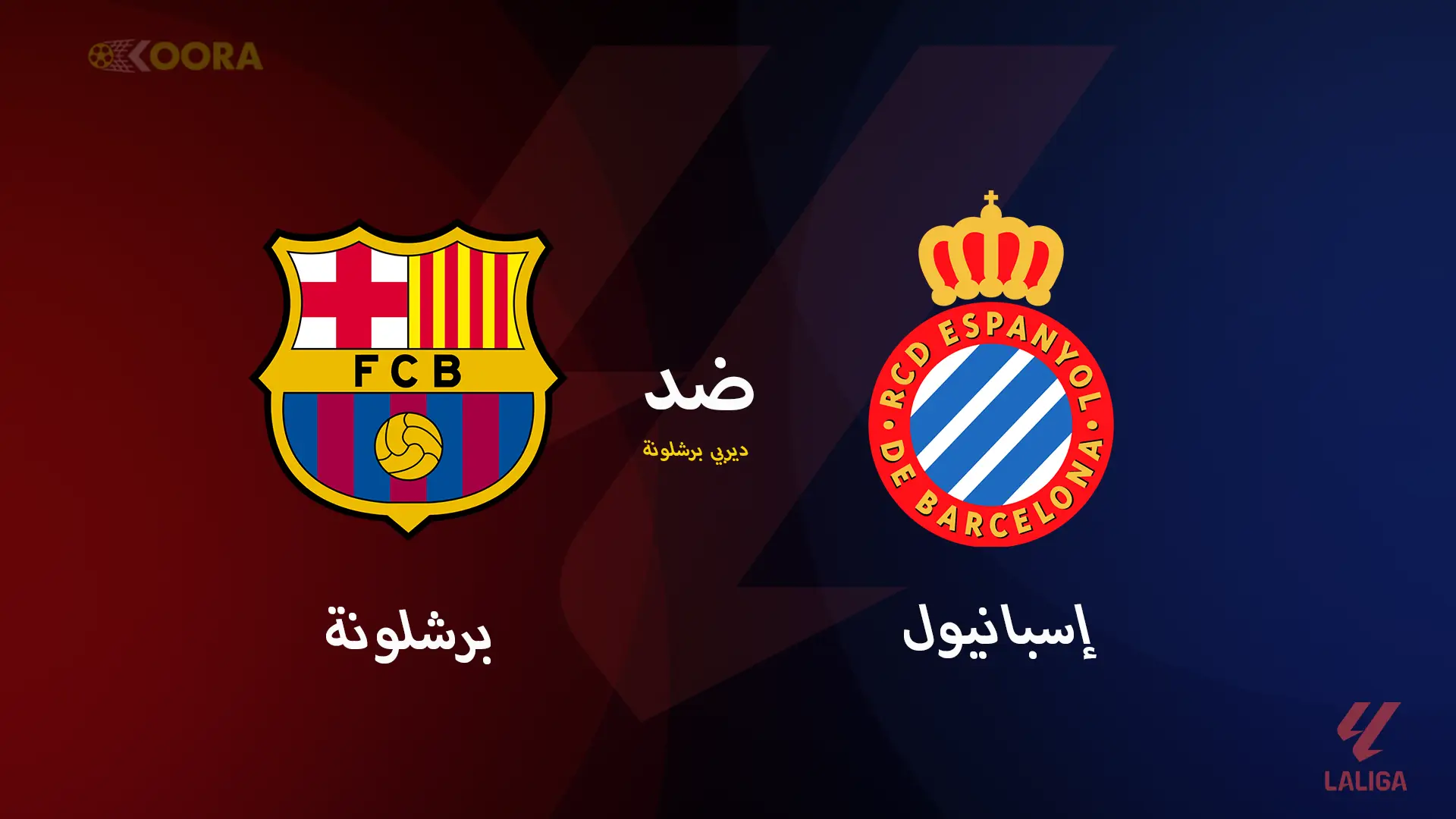 موعد مباراة إسبانيول ضد برشلونة والقنوات الناقلة في الدوري الإسباني 2025