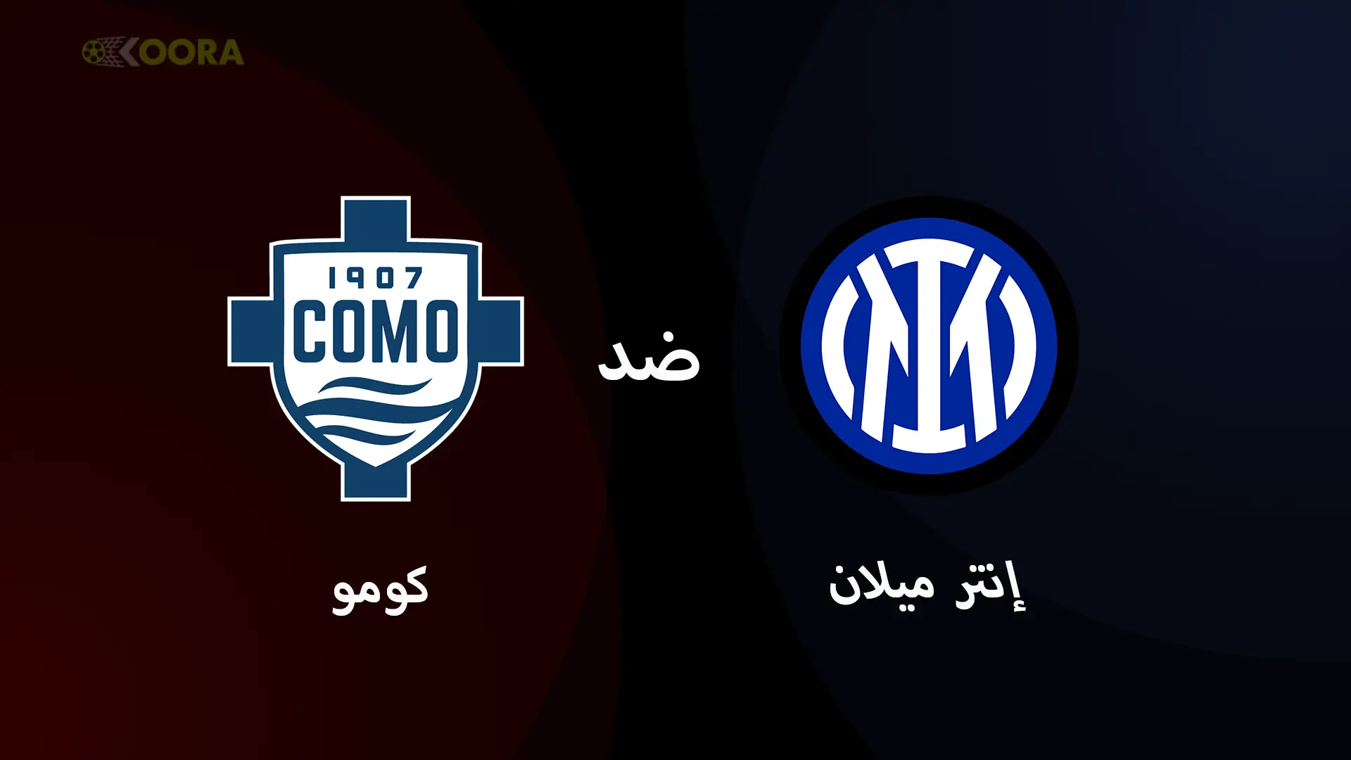 موعد مباراة إنتر ميلان ضد كومو والقنوات الناقلة في الدوري الإيطالي 2025