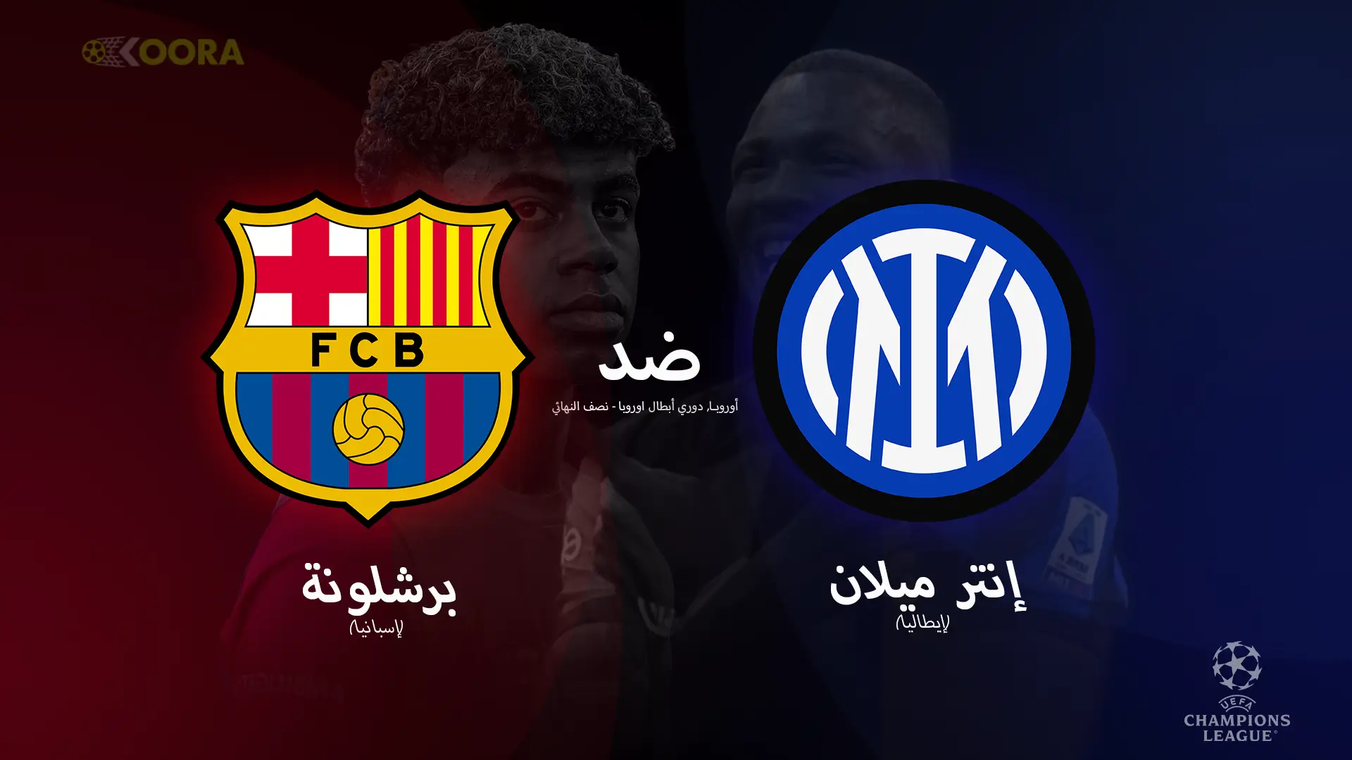 موعد مباراة إنتر ميلان وبرشلونة والقنوات الناقلة في إياب نصف نهائي دوري أبطال أوروبا 2025
