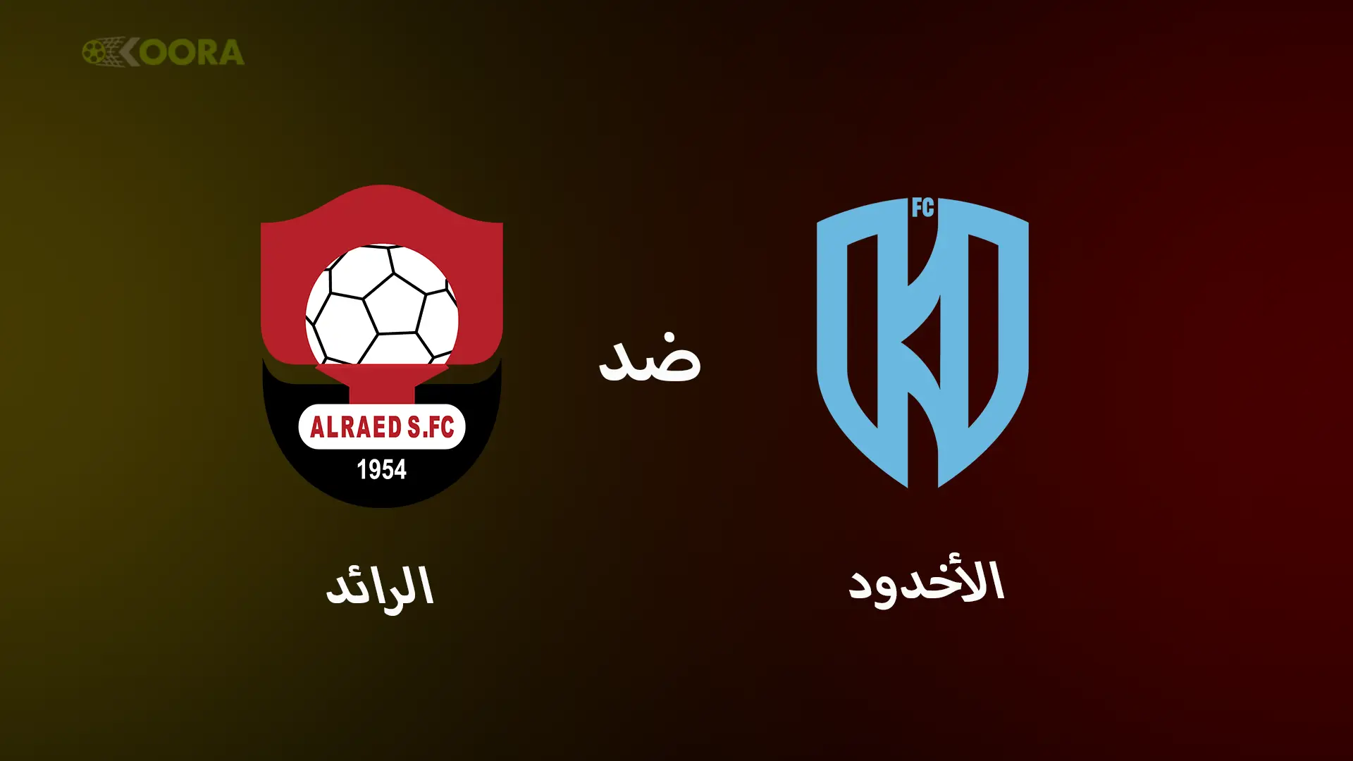 موعد مباراة الأخدود ضد الرائد والقنوات الناقلة في الدوري السعودي 2025