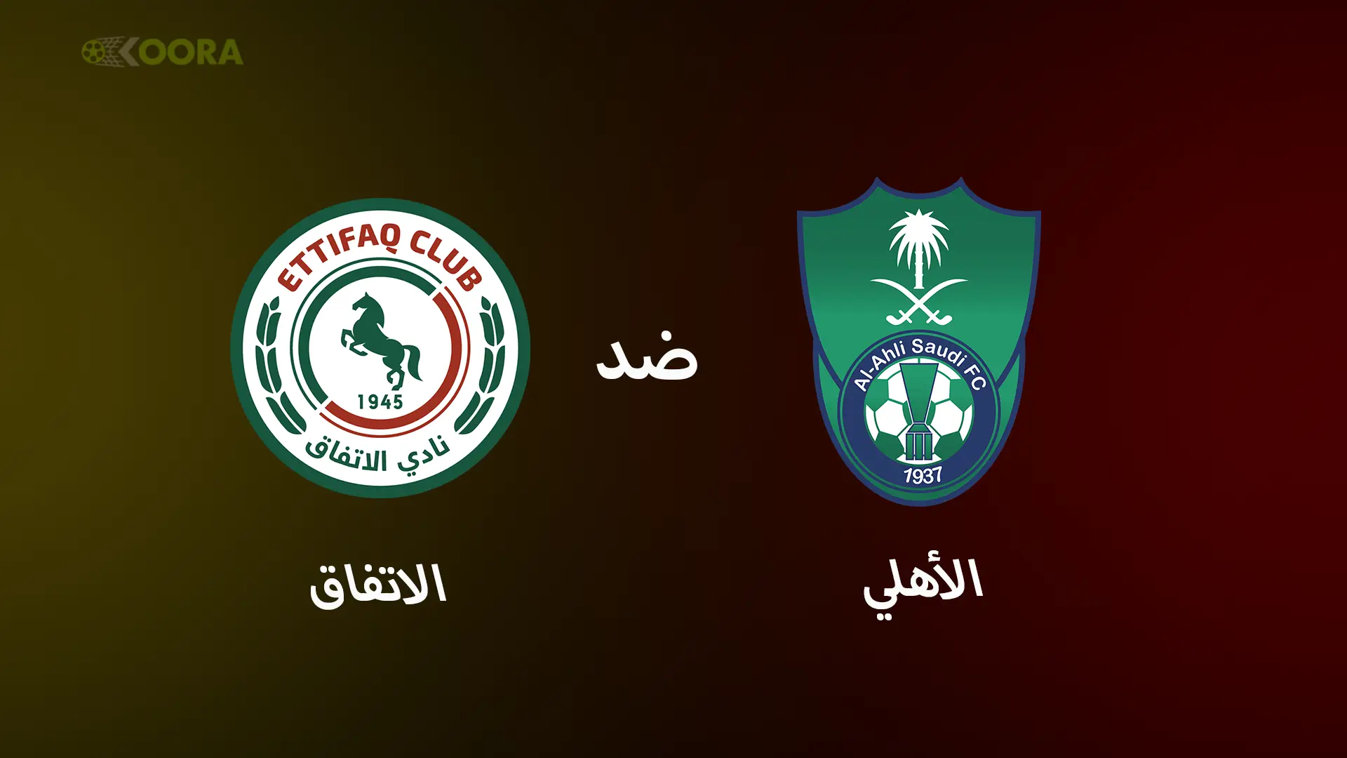 موعد مباراة الأهلي ضد الاتفاق والقنوات الناقلة في الدوري السعودي 2025