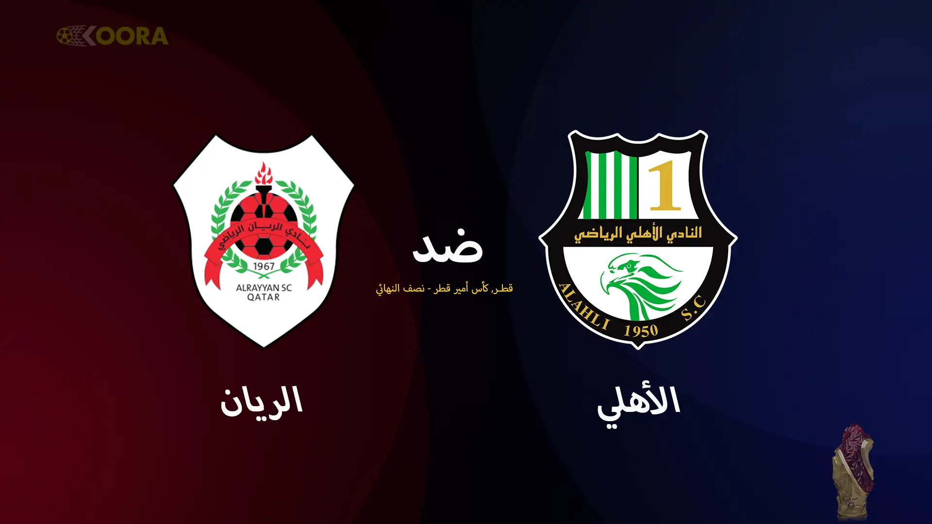 موعد مباراة الأهلي ضد الريان والقنوات الناقلة في كأس الأمير القطري 2025