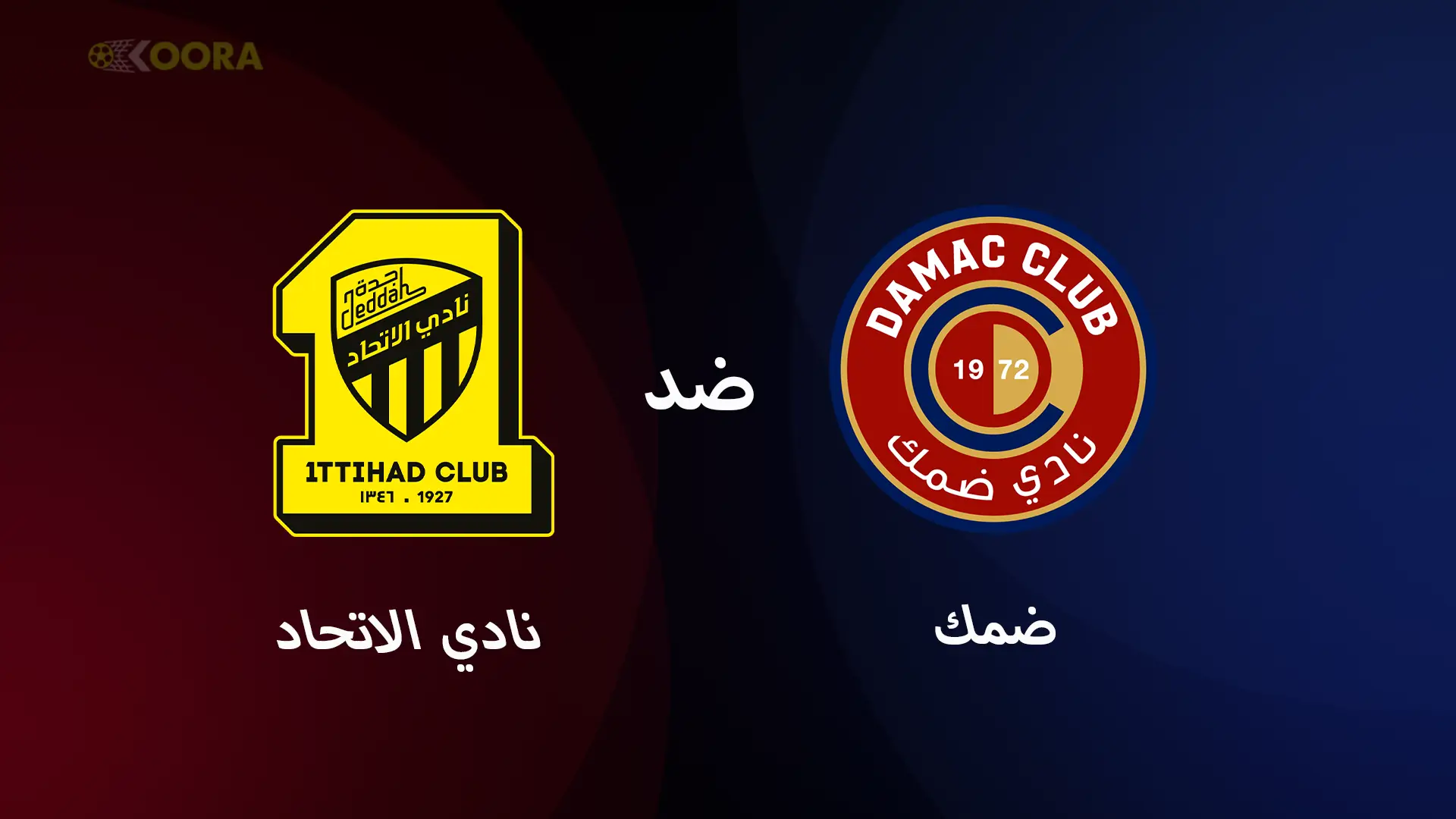 موعد مباراة الاتحاد ضد ضمك والقنوات الناقلة في الدوري السعودي 2025