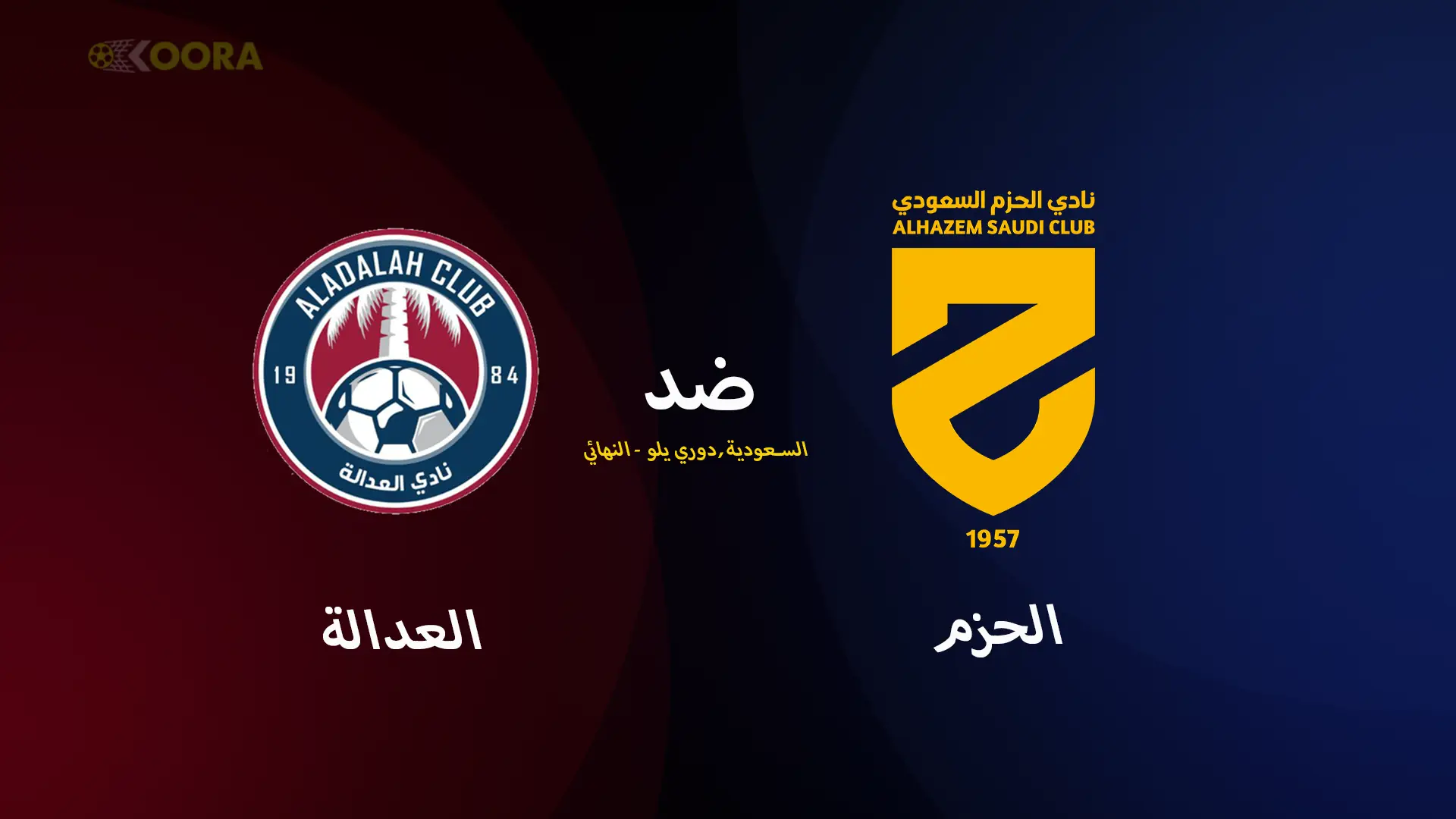 موعد مباراة الحزم ضد العدالة والقنوات الناقلة في دوري يلو السعودي 2025
