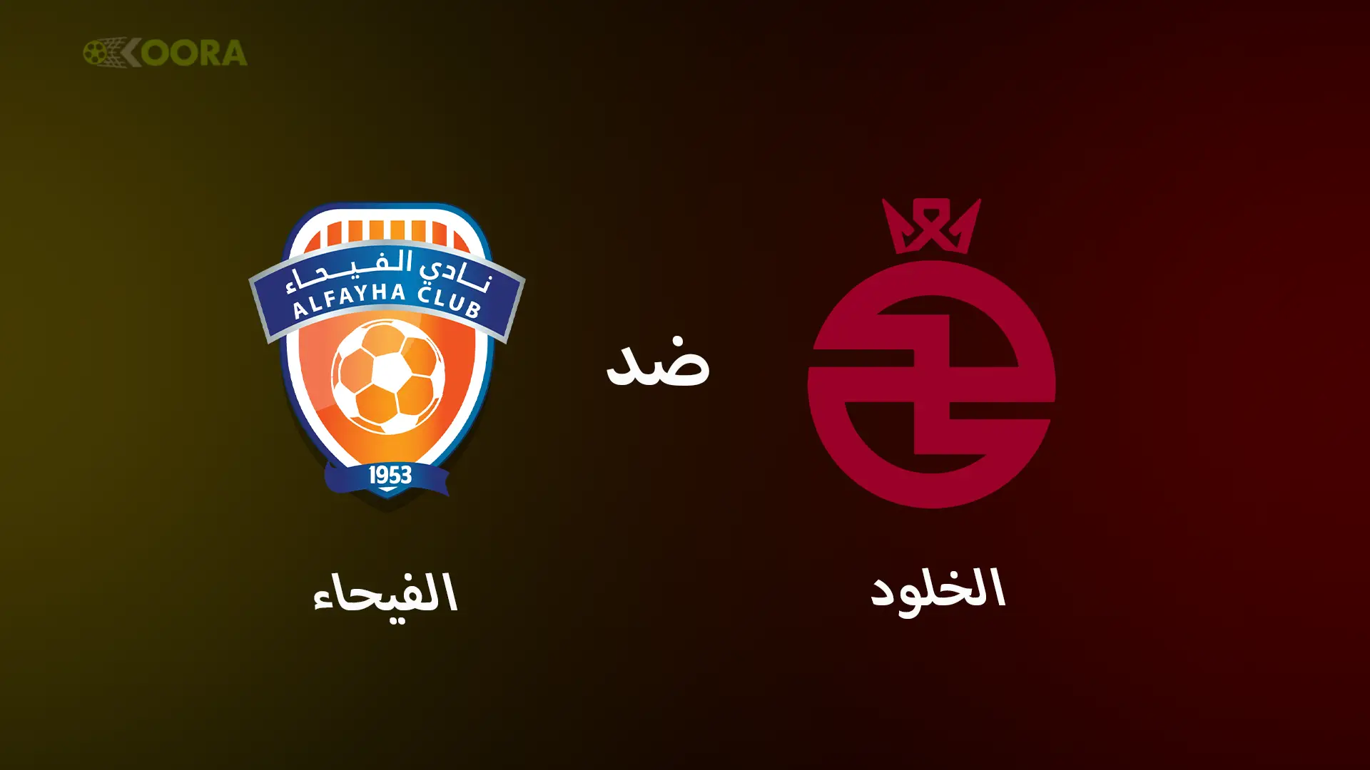 موعد مباراة الخلود ضد الفيحاء والقنوات الناقلة في الدوري السعودي 2025