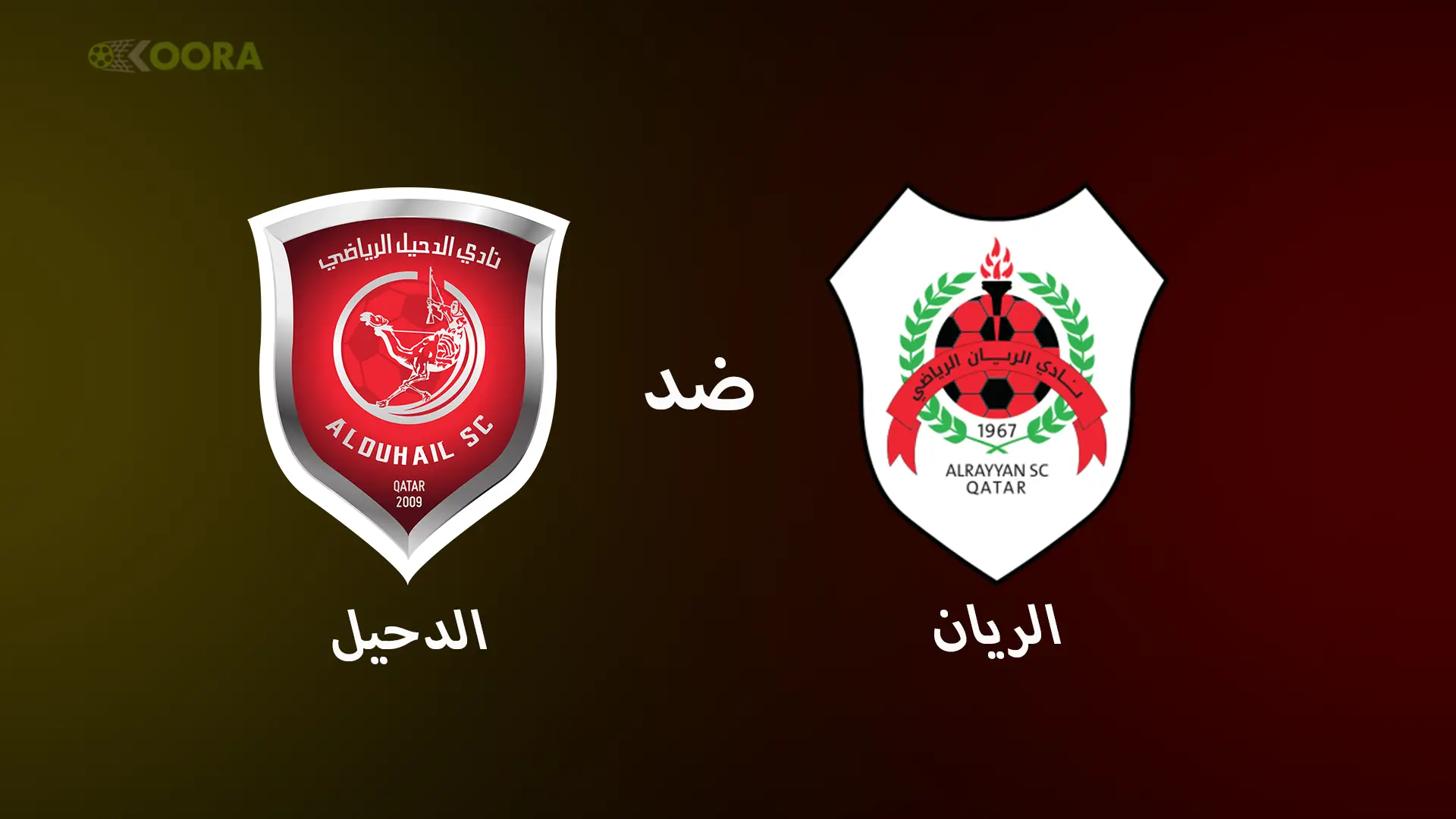 موعد مباراة الريان ضد الدحيل والقنوات الناقلة في كأس الأمير القطري 2025