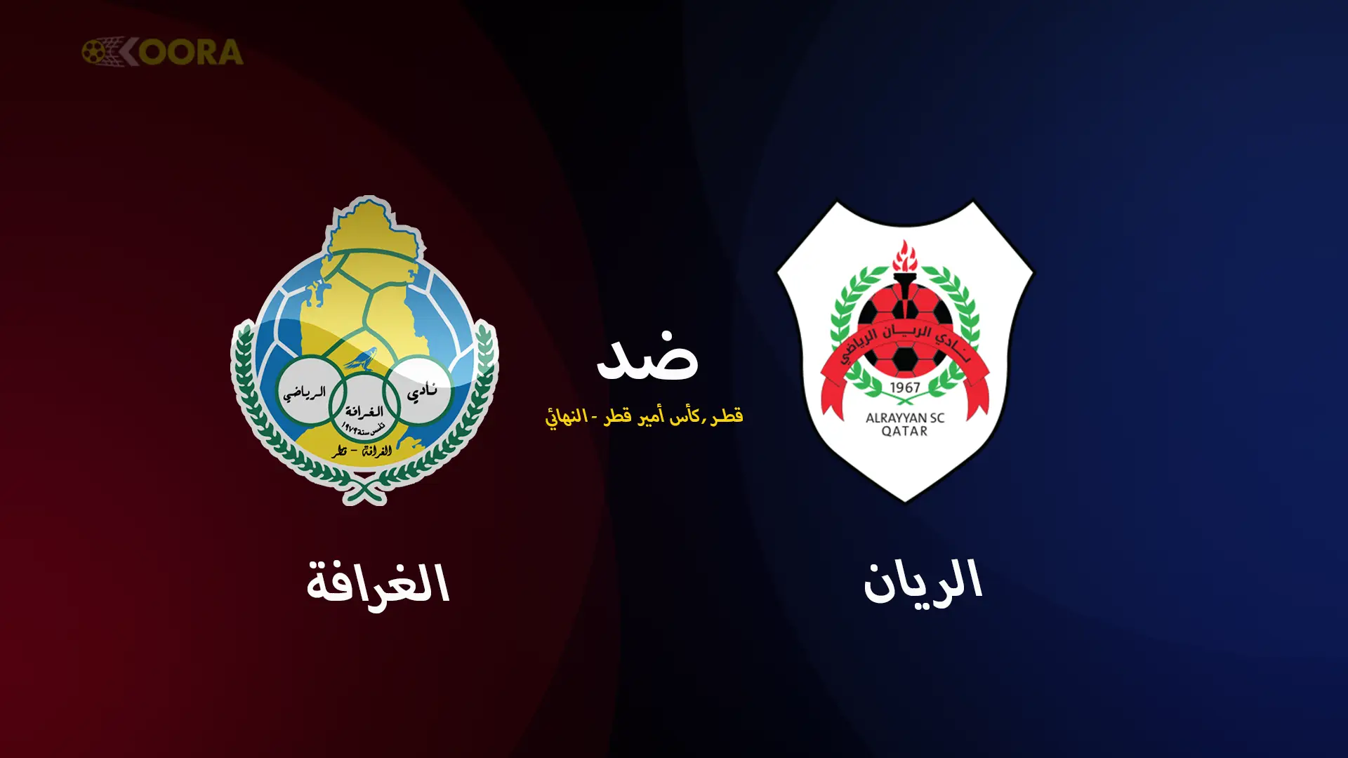 موعد مباراة الريان ضد الغرافة والقنوات الناقلة في كأس الأمير القطري 2025