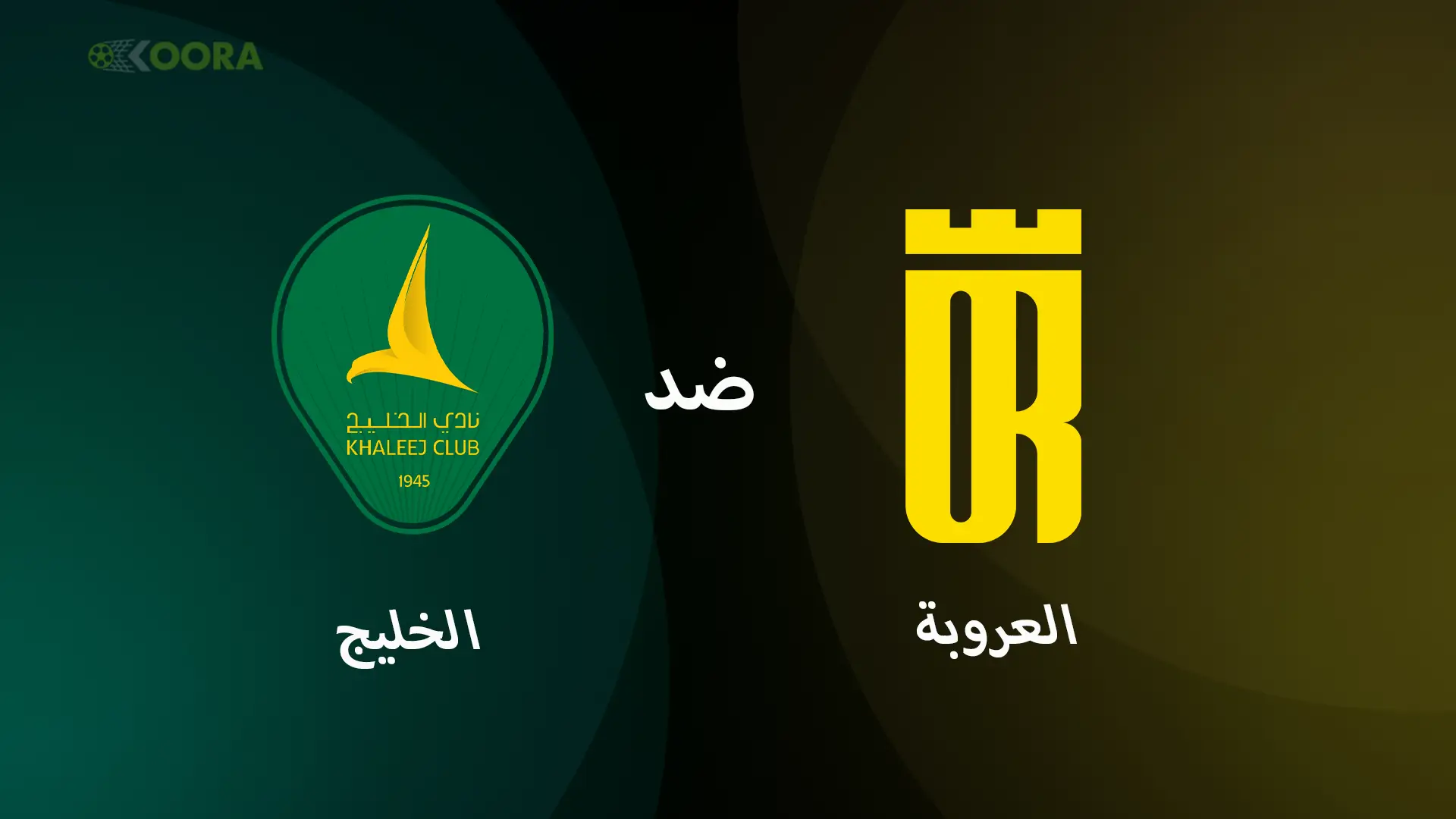 موعد مباراة العروبة ضد الخليج والقنوات الناقلة في الدوري السعودي 2025