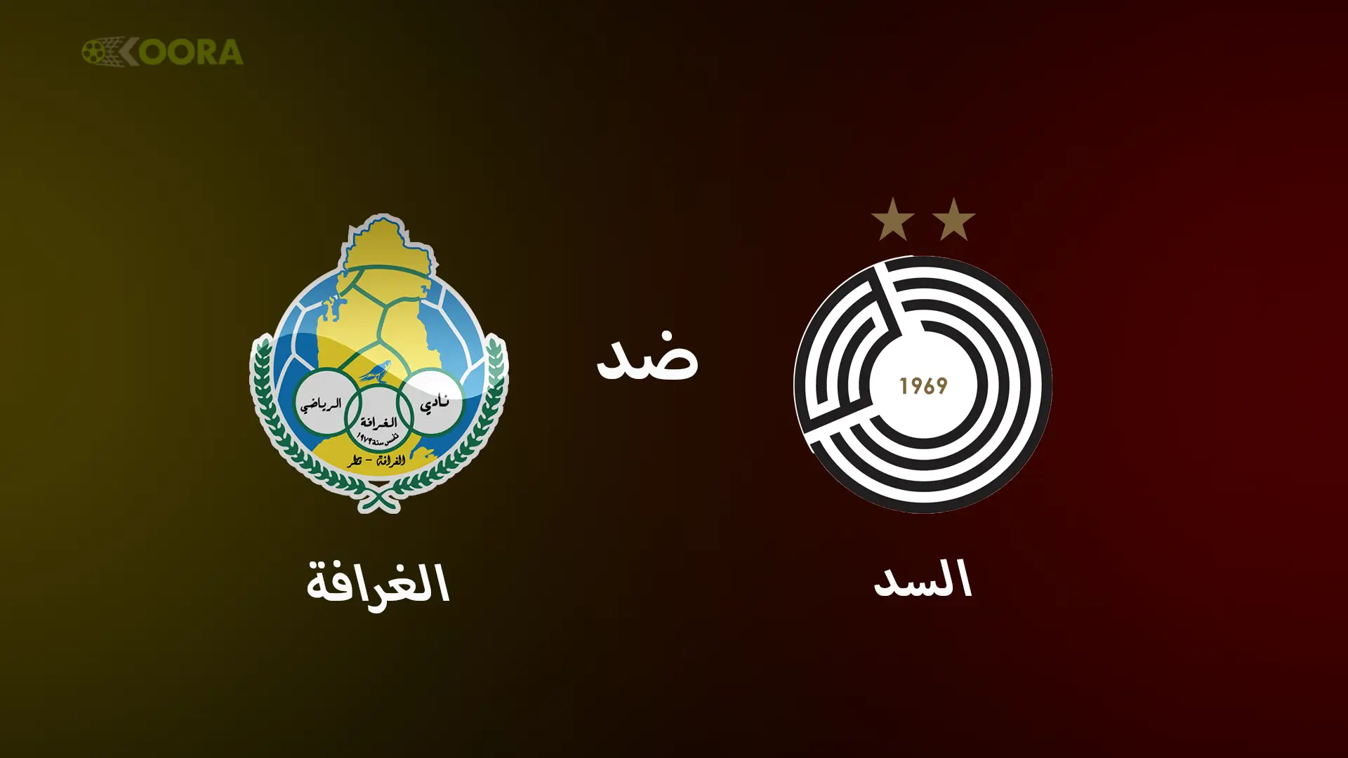 موعد مباراة الغرافة ضد السد والقنوات الناقلة في كأس الأمير القطري 2025