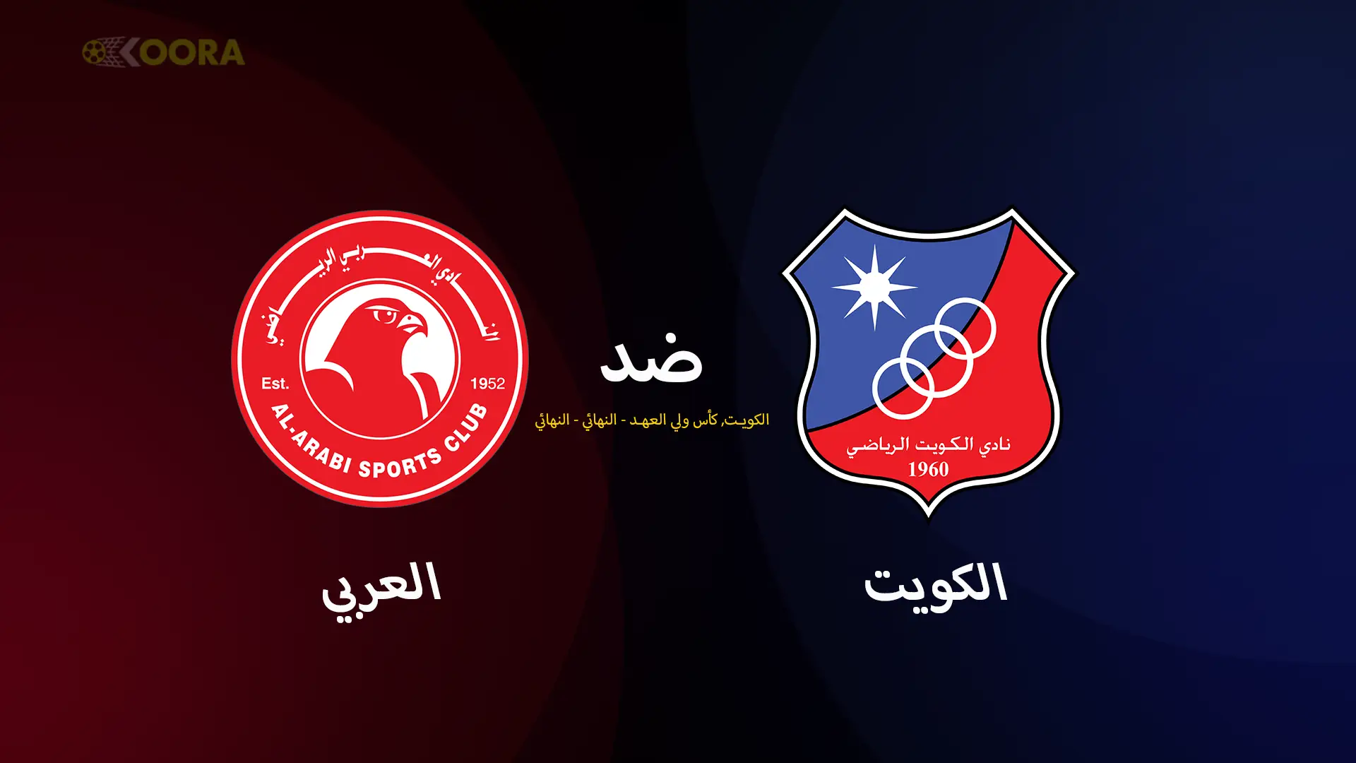 موعد مباراة الغرافة ضد أم صلال والقنوات الناقلة في كأس الأمير القطري 2025