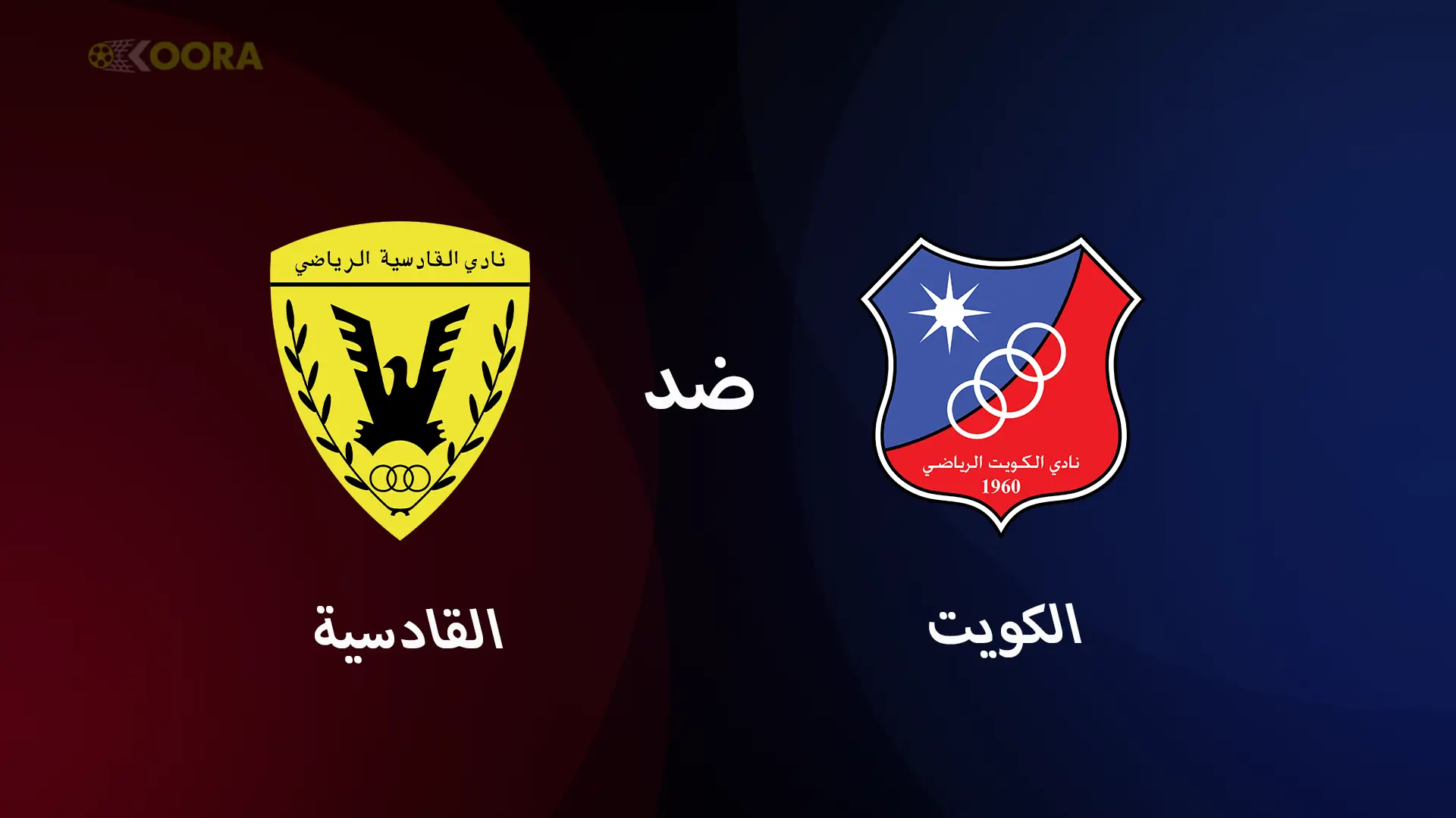 موعد مباراة الكويت ضد القادسية والقنوات الناقلة في كأس الأمير الكويتي 2025
