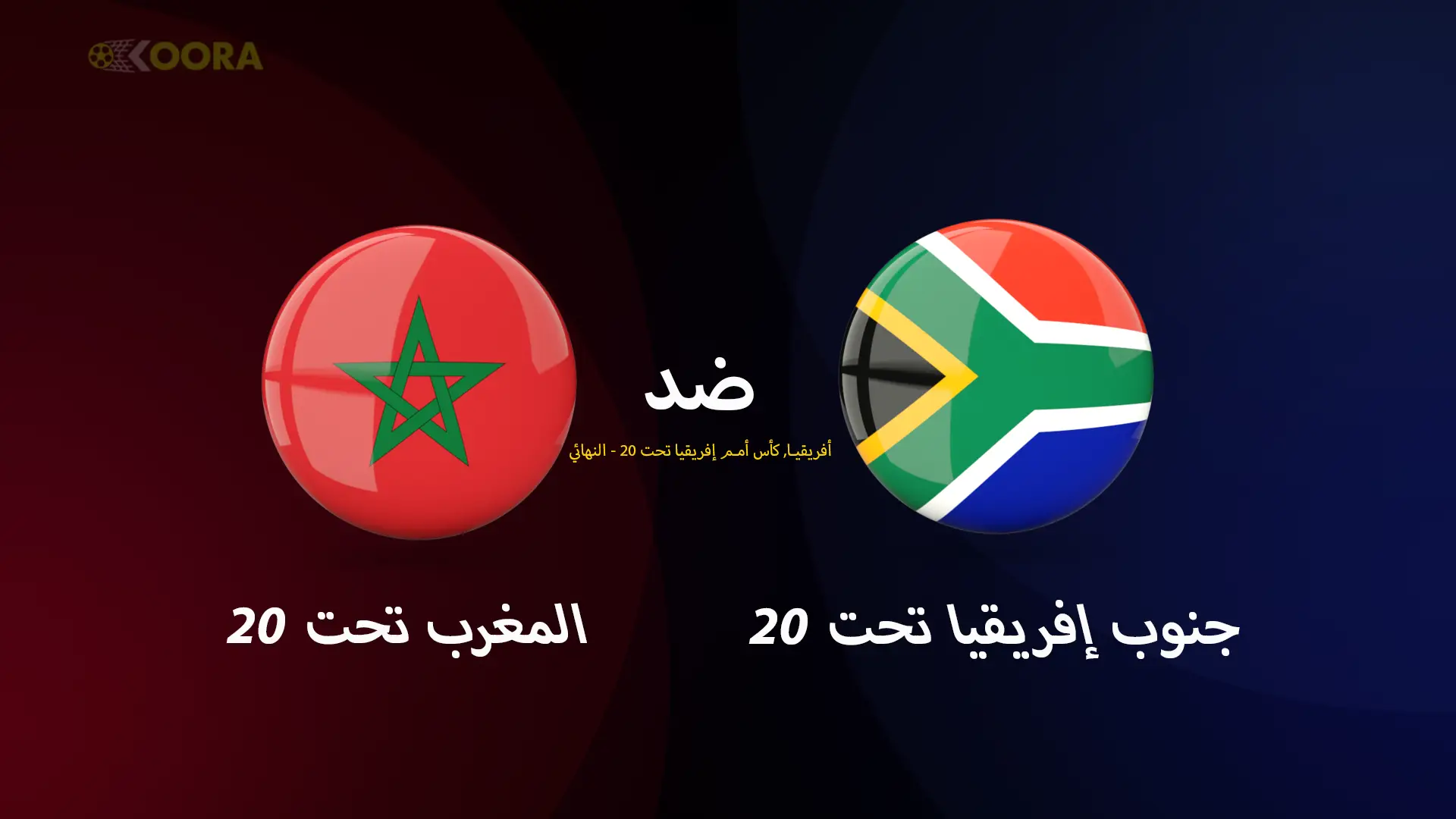 موعد مباراة المغرب ضد جنوب أفريقيا والقنوات الناقلة في نهائي كأس الأمم الإفريقية تحت 20 سنة