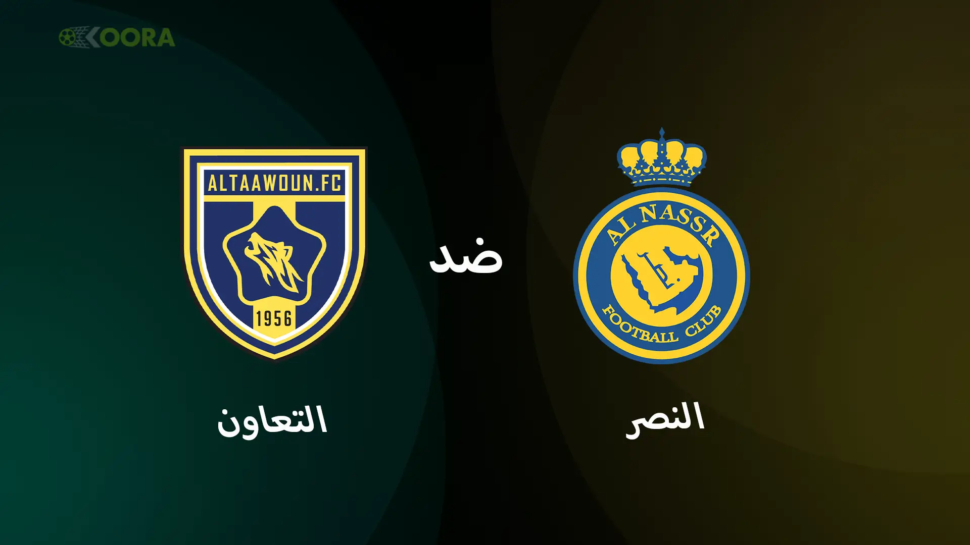 موعد مباراة النصر ضد التعاون والقنوات الناقلة في الدوري السعودي 2025