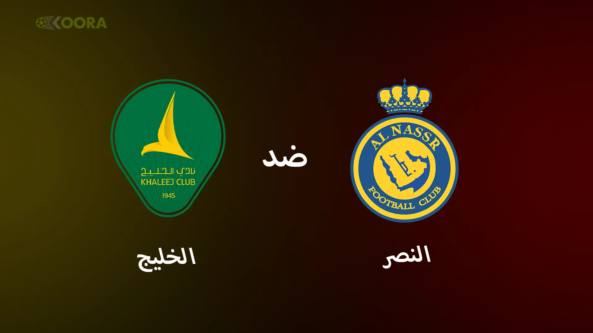 موعد مباراة النصر ضد الخليج والقنوات الناقلة في الدوري السعودي 2025
