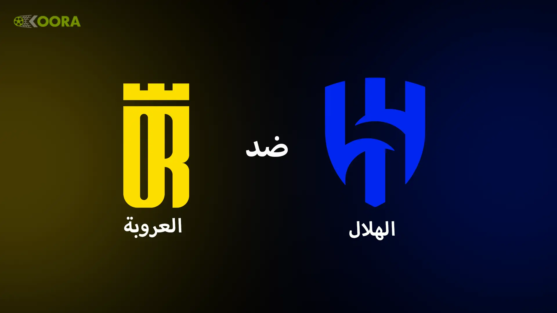 موعد مباراة الهلال ضد العروبة والقنوات الناقلة في الدوري السعودي 2025