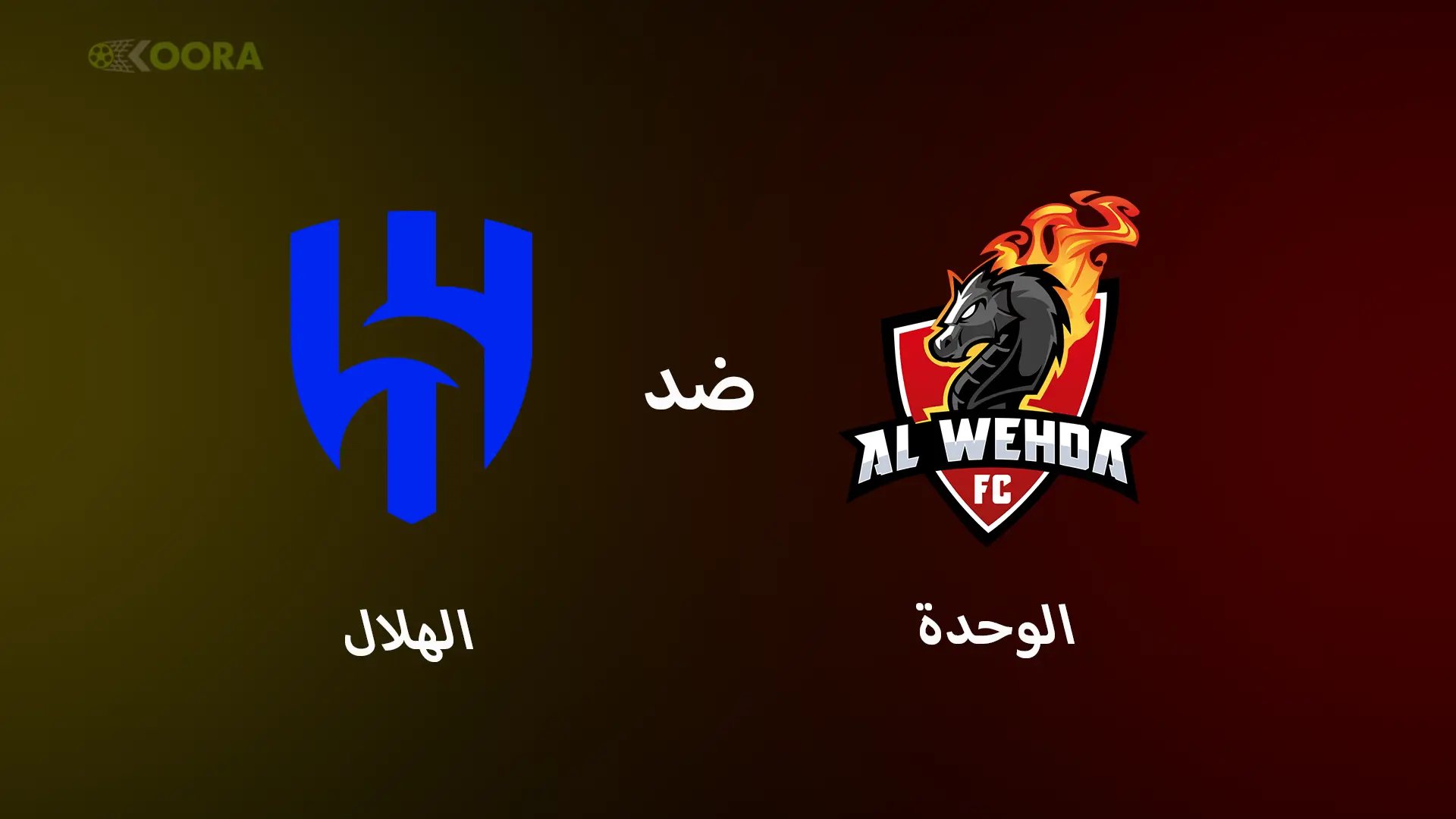 موعد مباراة الهلال ضد الوحدة والقنوات الناقلة في الدوري السعودي 2025