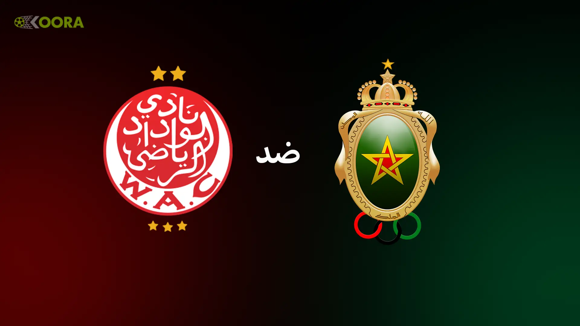 موعد مباراة الوداد ضد الجيش الملكي والقنوات الناقلة في الدوري المغربي 2025