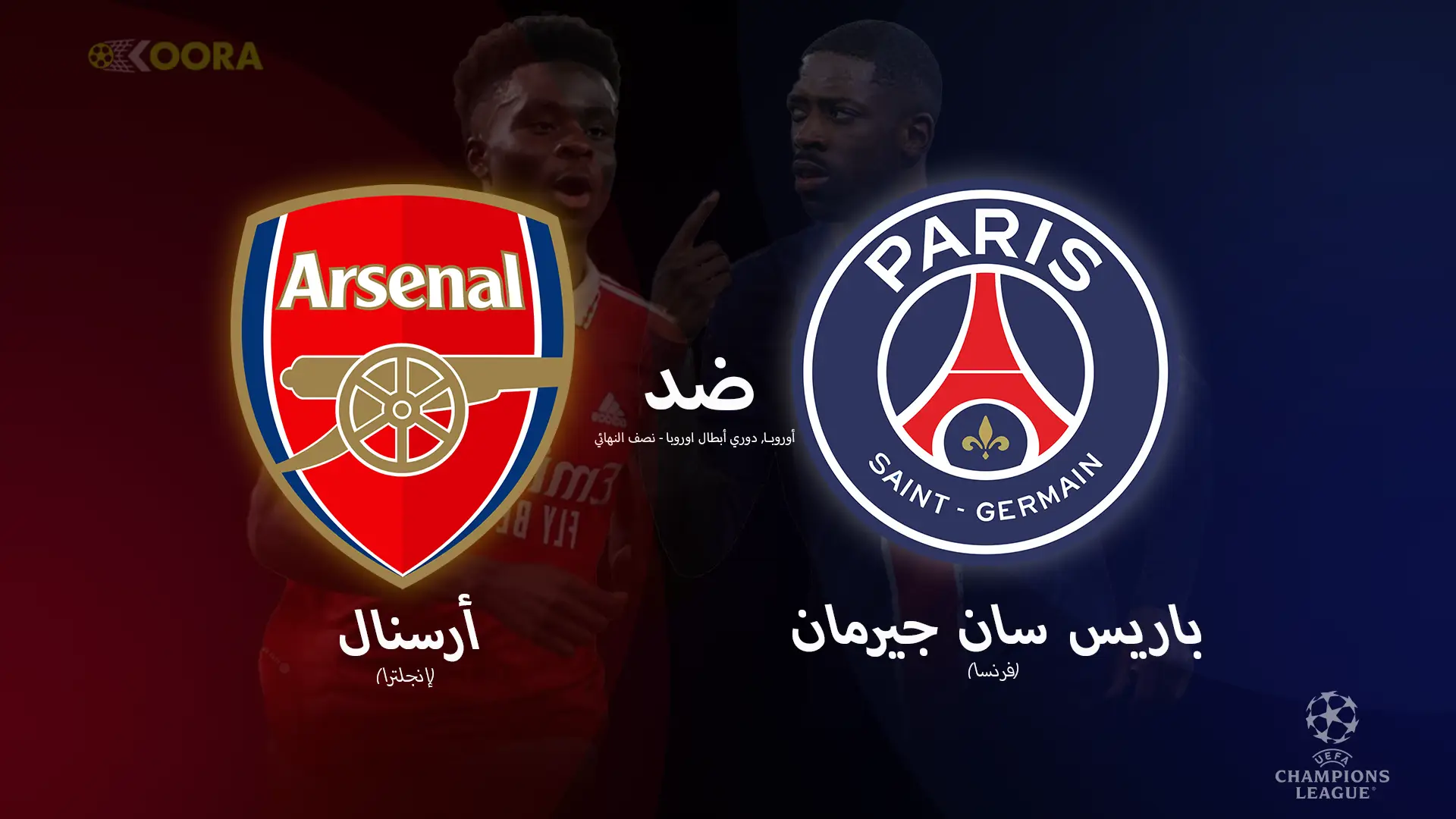 موعد مباراة باريس وأرسنال والقنوات الناقلة في إياب نصف نهائي دوري أبطال أوروبا 2025