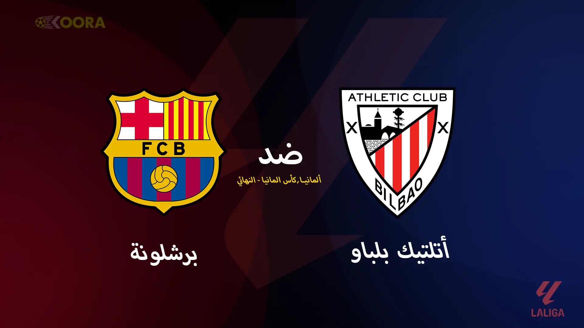 موعد مباراة برشلونة ضد أتلتيك بلباو والقنوات الناقلة في الدوري الإسباني 2025