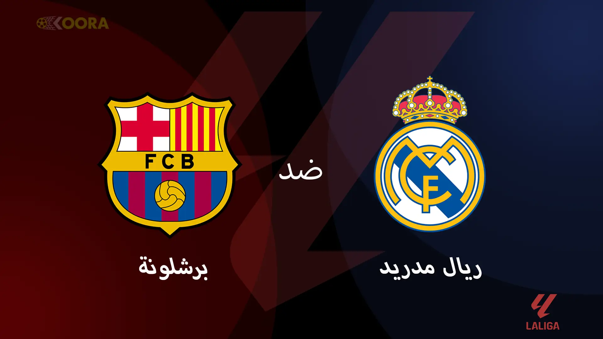 موعد مباراة برشلونة ضد ريال مدريد والقنوات الناقلة في الدوري الإسباني 2025