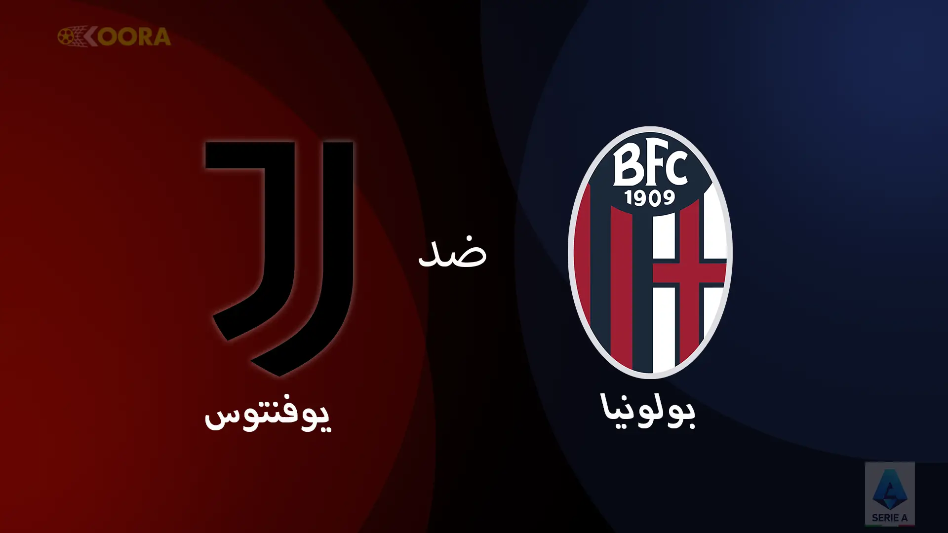 موعد مباراة بولونيا ضد يوفنتوس والقنوات الناقلة في الدوري الإيطالي 2025
